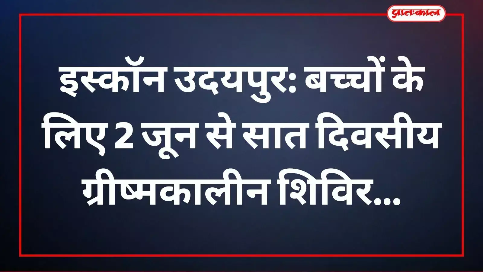 इस्कॉन जगन्नाथ मंदिर उदयपुर में बच्चों के लिए आयोजित ग्रीष्मकालीन शिविर का दृश्य। इस्कॉन जगन्नाथ मंदिर उदयपुर में बच्चों के लिए आयोजित ग्रीष्मकालीन शिविर का दृश्य।