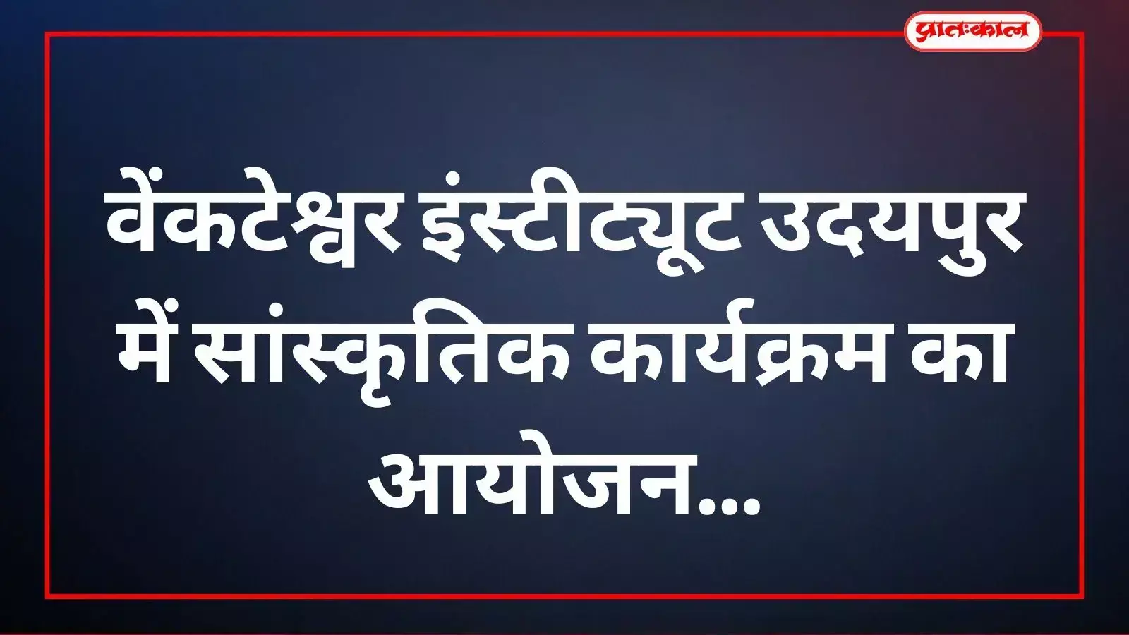 प्राचार्य डॉ. अनंत प्रकाश गुप्ता वेंकटेश्वर इंस्टीट्यूट उदयपुर में दीप प्रज्वलन कर सांस्कृतिक कार्यक्रम का उद्घाटन करते हुए। प्राचार्य डॉ. अनंत प्रकाश गुप्ता वेंकटेश्वर इंस्टीट्यूट उदयपुर में दीप प्रज्वलन कर सांस्कृतिक कार्यक्रम का उद्घाटन करते हुए।
