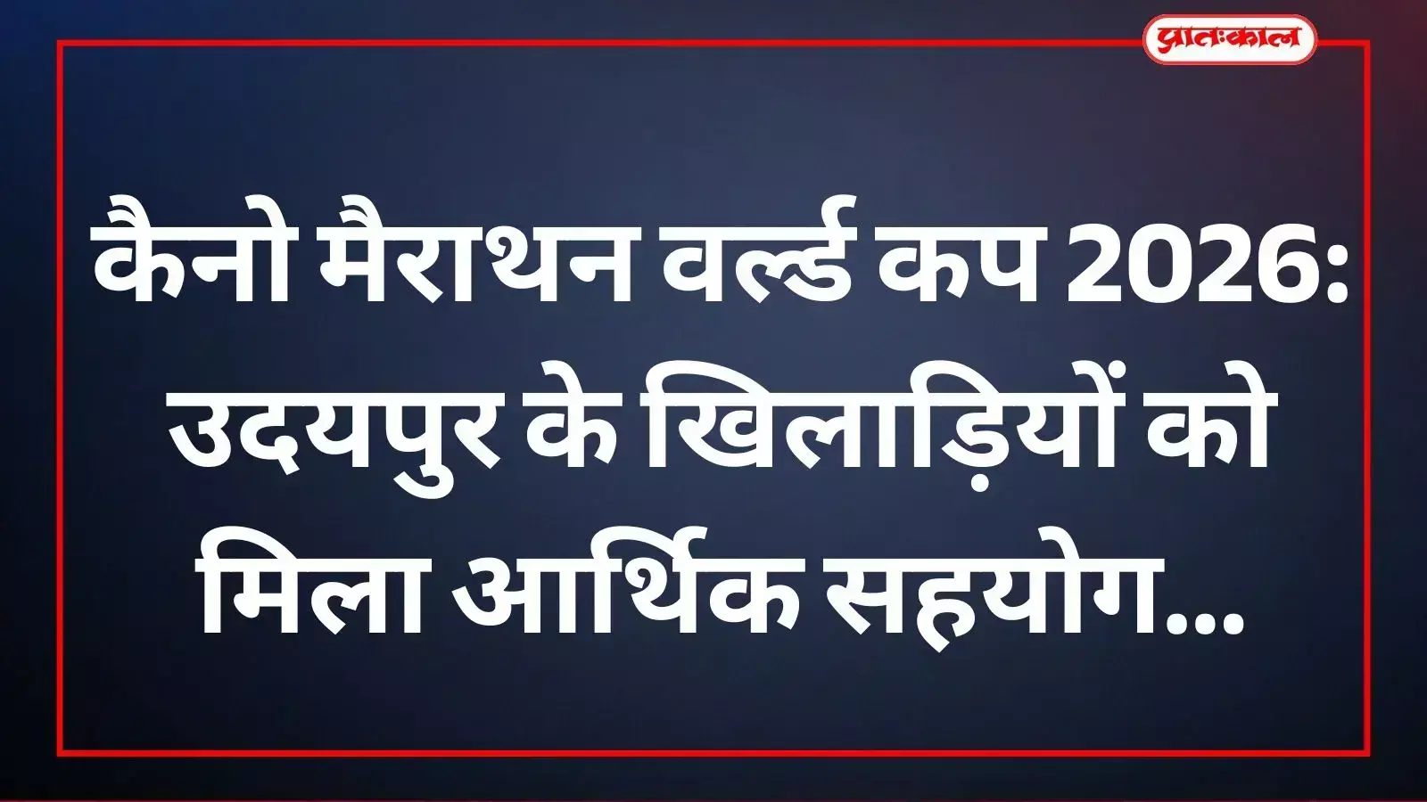 डॉ. लक्ष्यराज सिंह मेवाड़ उदयपुर के खिलाड़ियों को आर्थिक सहायता प्रदान करते हुए। डॉ. लक्ष्यराज सिंह मेवाड़ उदयपुर के खिलाड़ियों को आर्थिक सहायता प्रदान करते हुए।