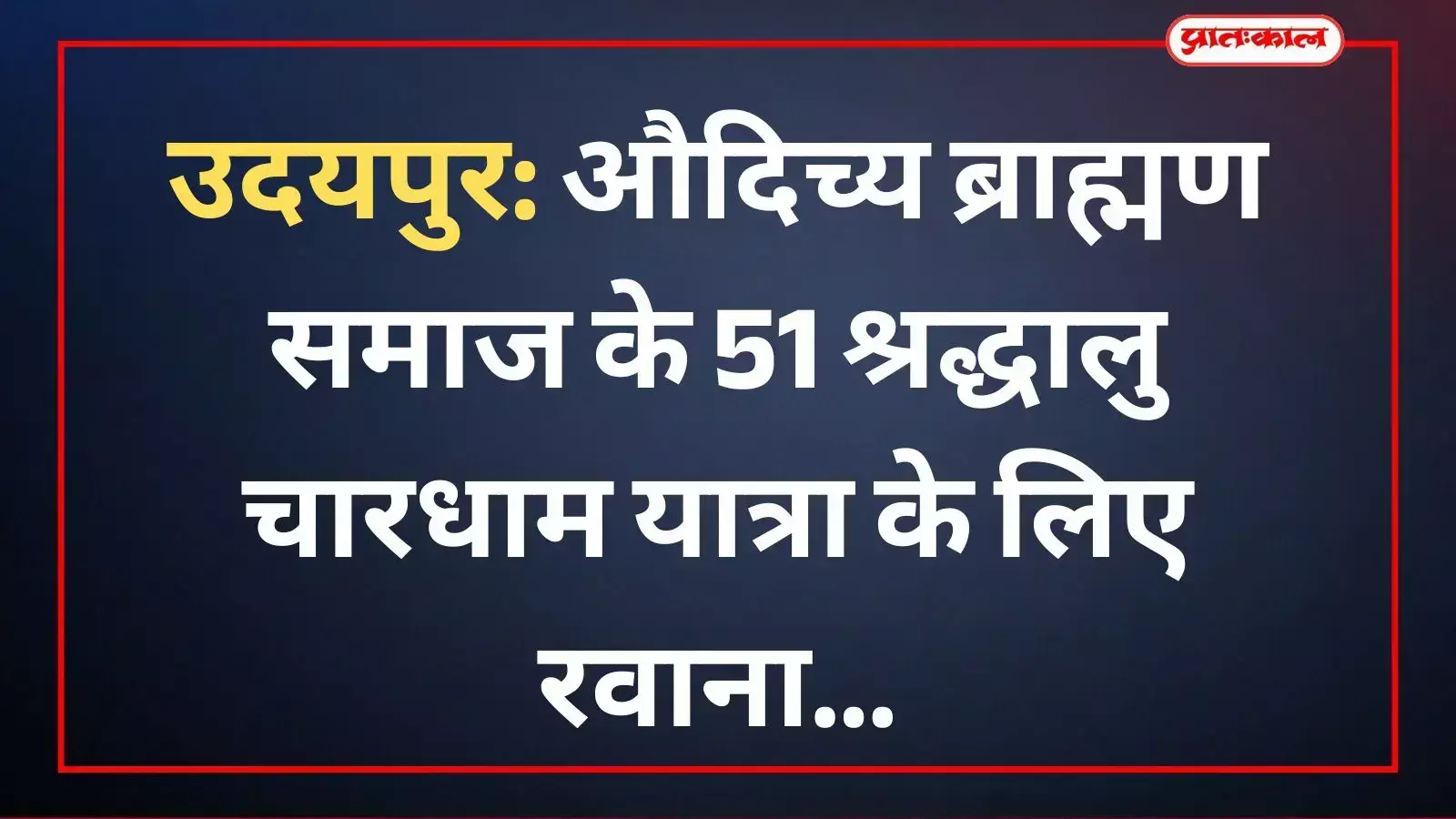 पाणुन्द गांव के 51 श्रद्धालु उदयपुर से उत्तराखंड की चारधाम यात्रा के लिए रवाना हुए। पाणुन्द गांव के 51 श्रद्धालु उदयपुर से उत्तराखंड की चारधाम यात्रा के लिए रवाना हुए।