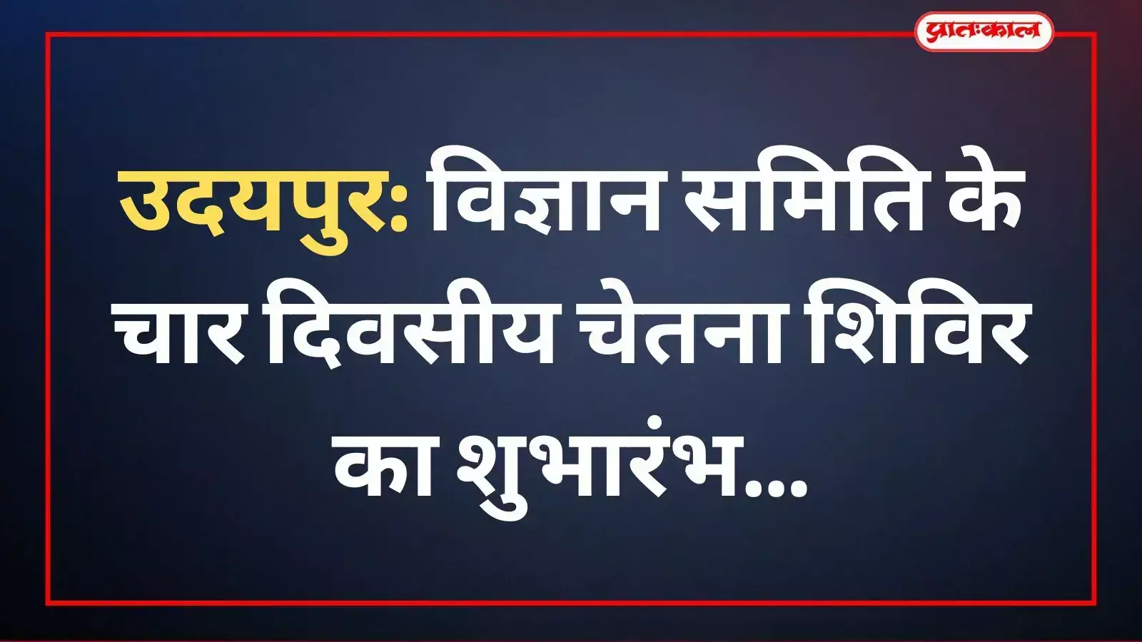 विज्ञान समिति के चार दिवसीय शिविर के उद्घाटन अवसर पर मौजूद अतिथियों व प्रतिभागी विद्यार्थियों का दृश्य। विज्ञान समिति के चार दिवसीय शिविर के उद्घाटन अवसर पर मौजूद अतिथियों व प्रतिभागी विद्यार्थियों का दृश्य।