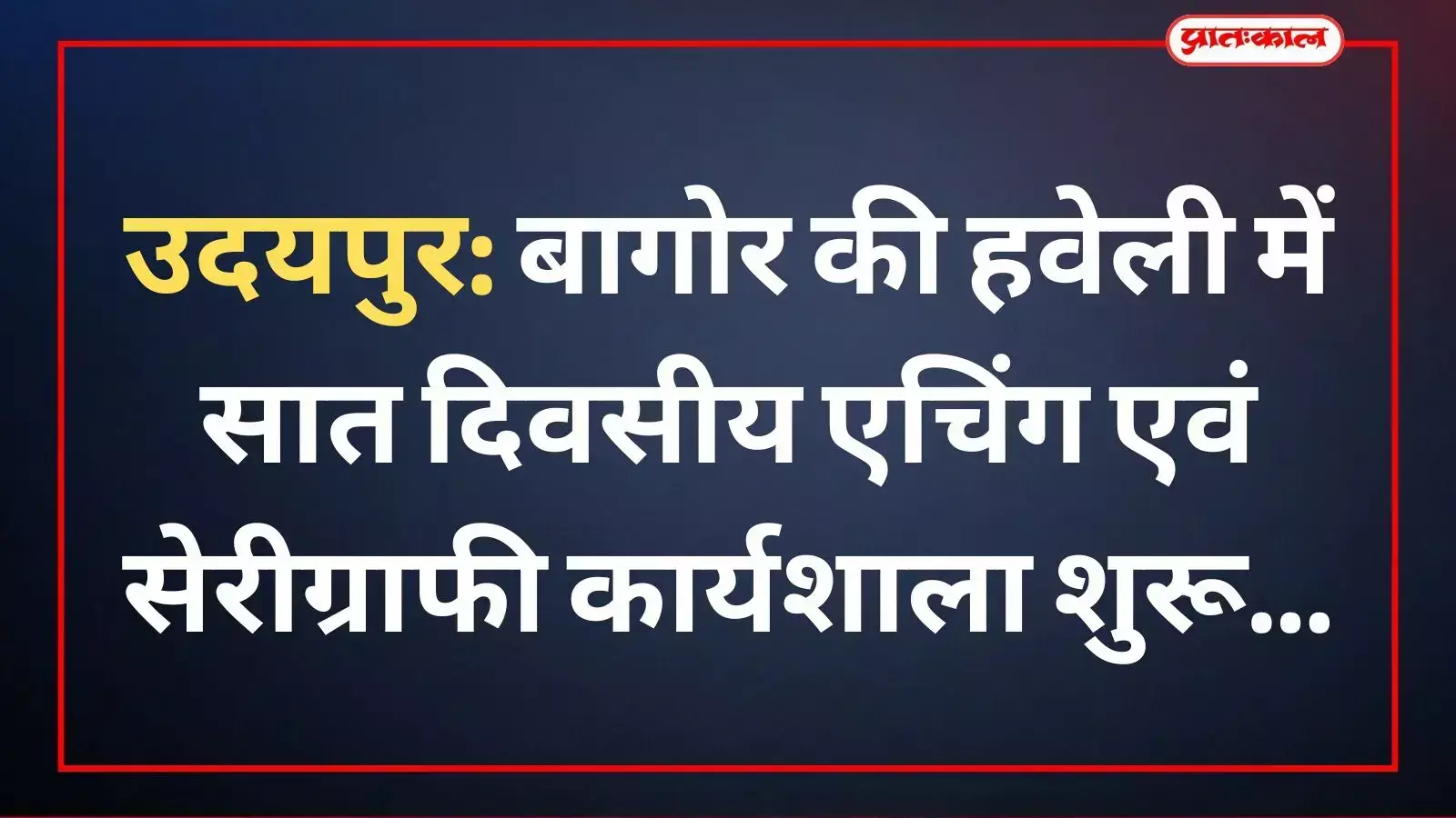 बागोर की हवेली उदयपुर में ग्राफिक कला कार्यशाला में भाग लेते छात्र और कला प्रशिक्षक। बागोर की हवेली उदयपुर में ग्राफिक कला कार्यशाला में भाग लेते छात्र और कला प्रशिक्षक।