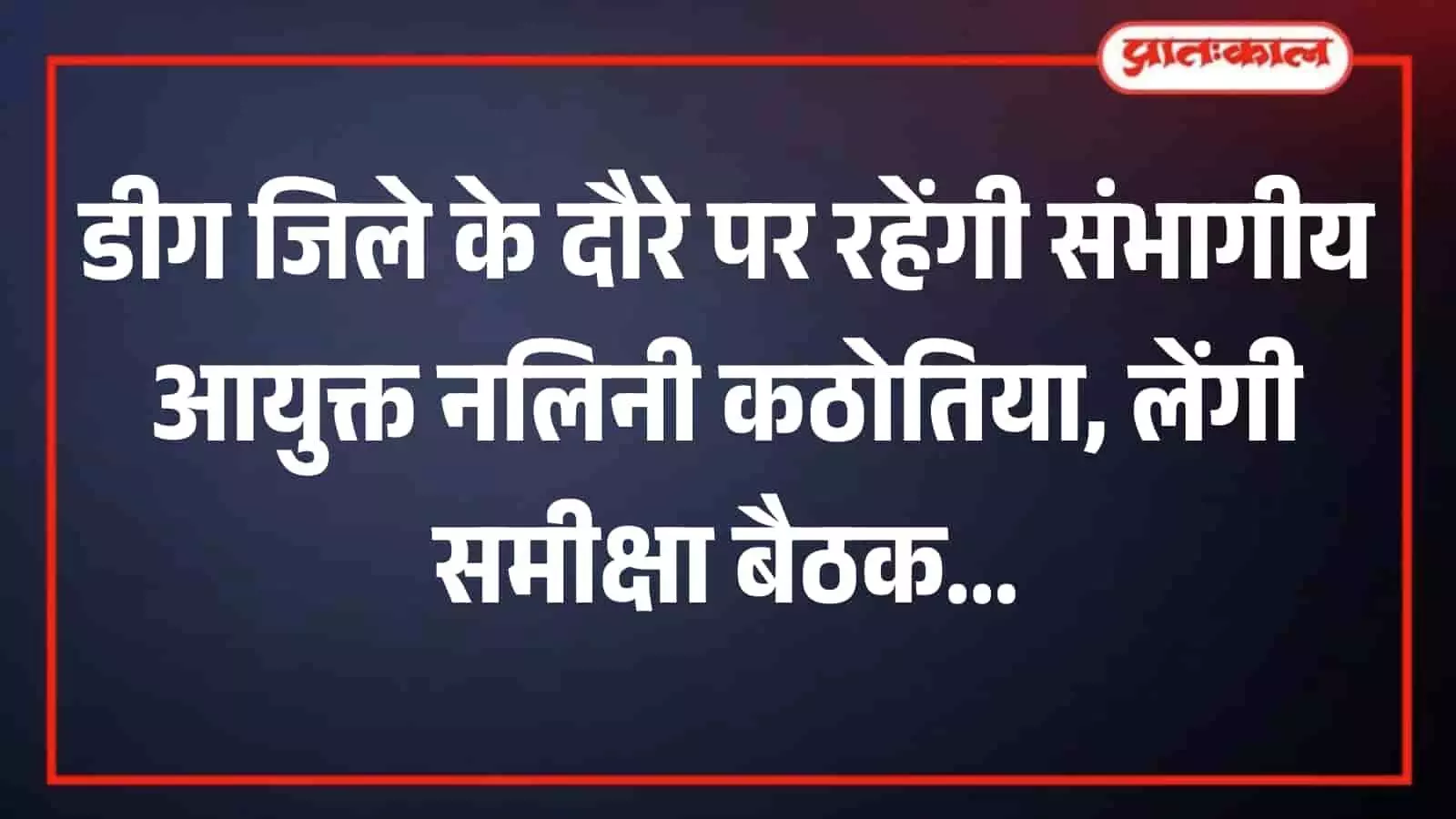 डीग जिला कलेक्ट्रेट सभागार में प्रशासनिक अधिकारियों के साथ समीक्षा बैठक लेतीं संभागीय आयुक्त नलिनी कठोतिया डीग जिला कलेक्ट्रेट सभागार में प्रशासनिक अधिकारियों के साथ समीक्षा बैठक लेतीं संभागीय आयुक्त नलिनी कठोतिया