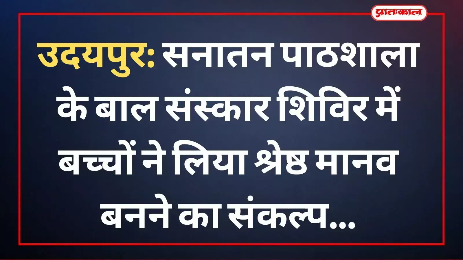 सनातन पाठशाला उदयपुर में वैदिक पुरोहित भूपेंद्र शर्मा बच्चों को यज्ञ और संस्कार सिखा रहे हैं। सनातन पाठशाला उदयपुर में वैदिक पुरोहित भूपेंद्र शर्मा बच्चों को यज्ञ और संस्कार सिखा रहे हैं।