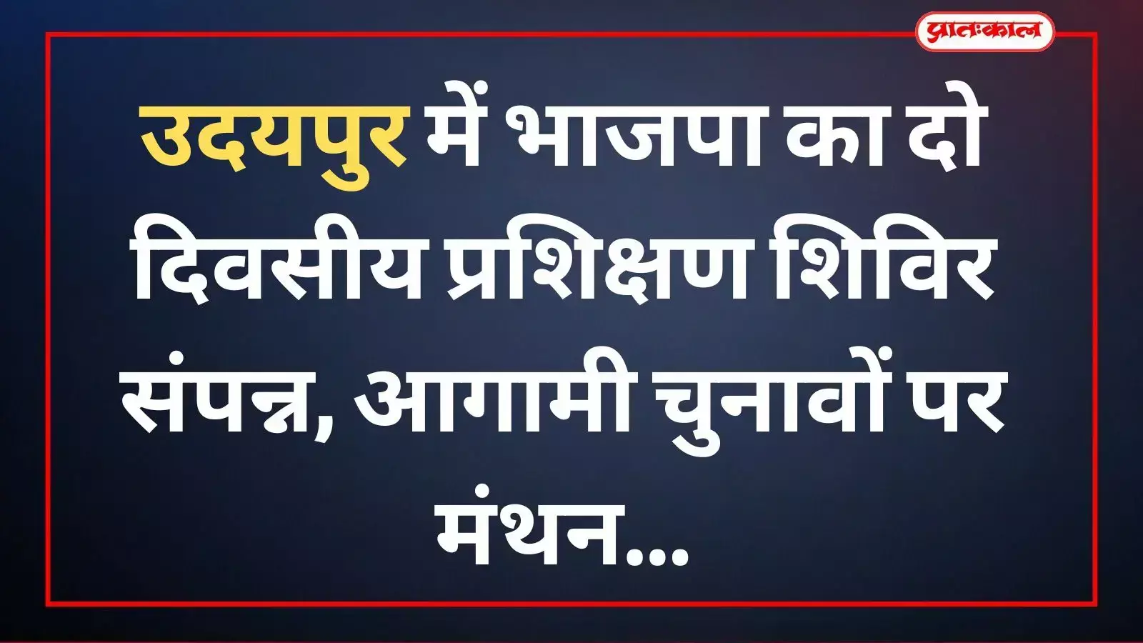 प्रशिक्षण शिविर में भाजपा पदाधिकारी और कार्यकर्ता आगामी चुनावों की रणनीति पर चर्चा करते हुए। प्रशिक्षण शिविर में भाजपा पदाधिकारी और कार्यकर्ता आगामी चुनावों की रणनीति पर चर्चा करते हुए।