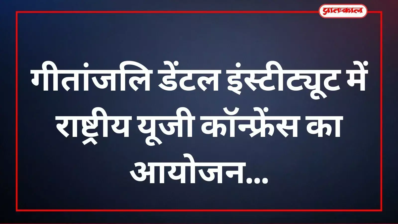 गीतांजलि डेंटल इंस्टीट्यूट उदयपुर में आयोजित राष्ट्रीय कॉन्फ्रेंस में हिस्सा लेते हुए डेंटल छात्र। गीतांजलि डेंटल इंस्टीट्यूट उदयपुर में आयोजित राष्ट्रीय कॉन्फ्रेंस में हिस्सा लेते हुए डेंटल छात्र।