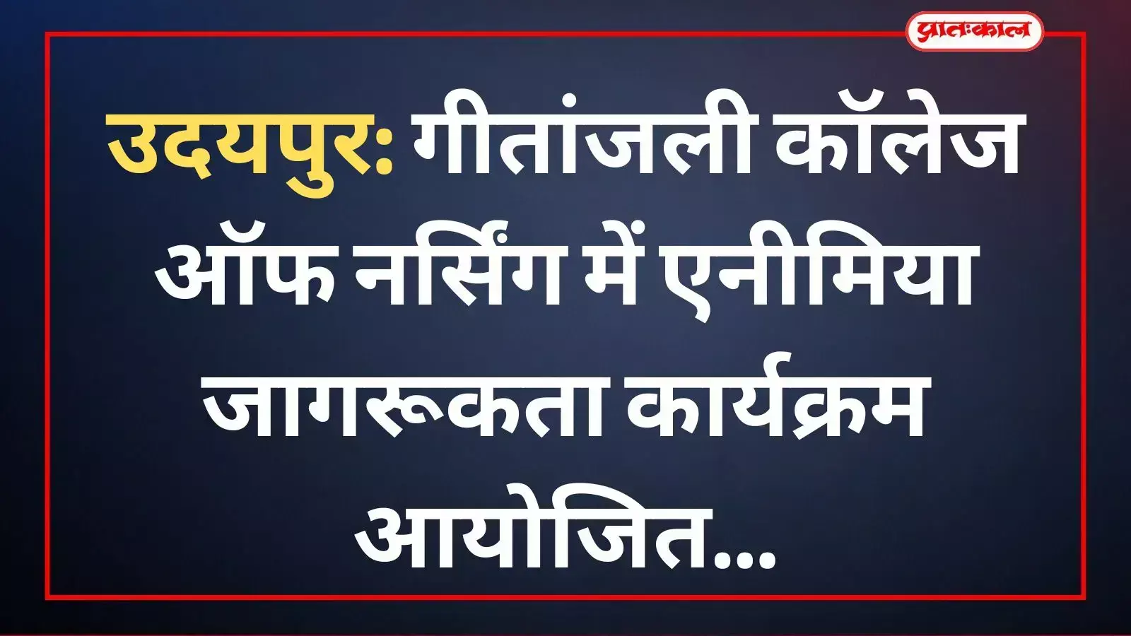 गीतांजली कॉलेज ऑफ नर्सिंग में एनीमिया रोकथाम कार्यक्रम में मौजूद विशेषज्ञ चिकित्सक और छात्राएं। गीतांजली कॉलेज ऑफ नर्सिंग में एनीमिया रोकथाम कार्यक्रम में मौजूद विशेषज्ञ चिकित्सक और छात्राएं।