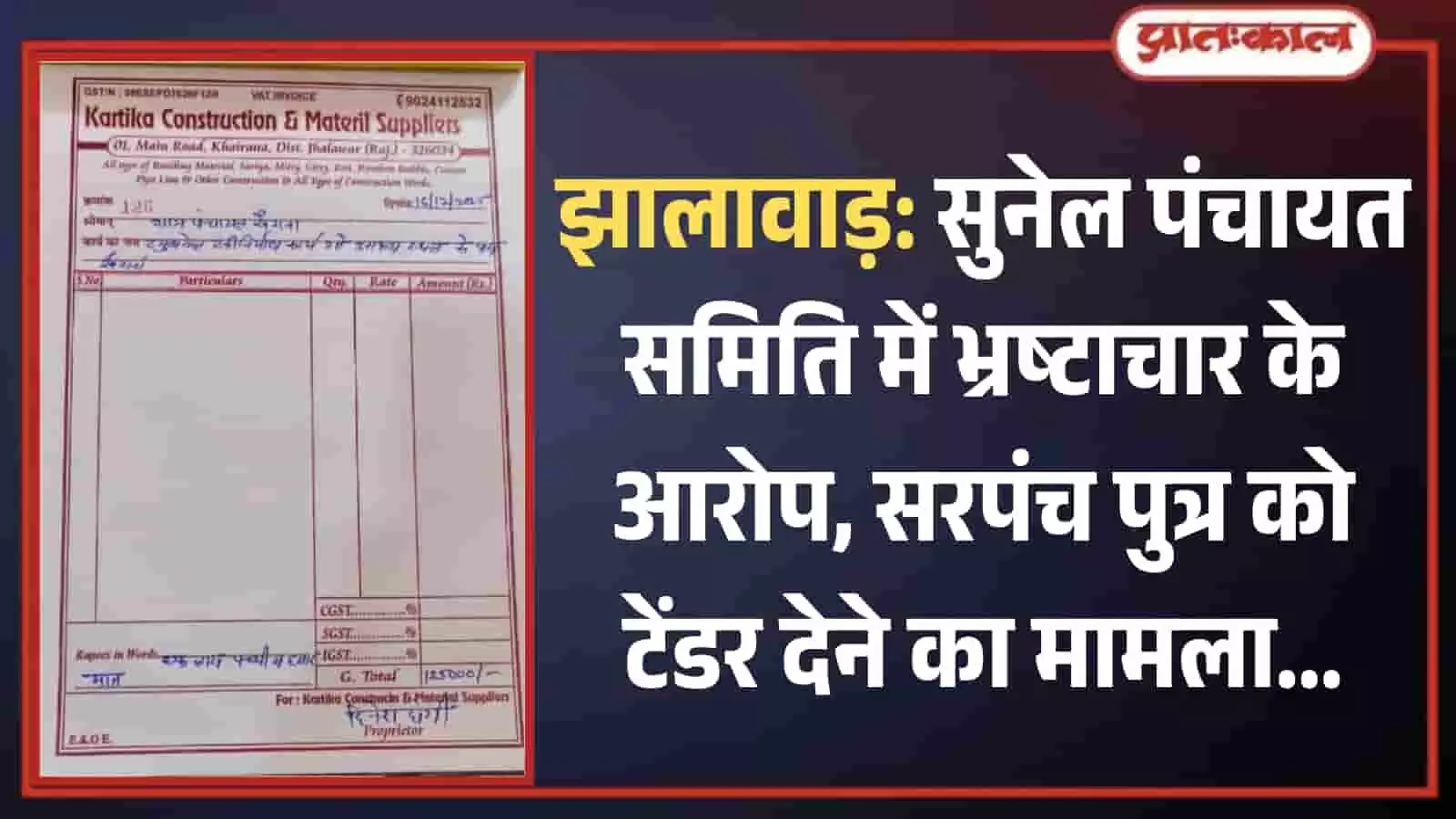 सुनेल पंचायत समिति के अंतर्गत खैराना ग्राम पंचायत में भ्रष्टाचार के आरोपों से जुड़ा कार्तिका कंस्ट्रक्शन का वैट इनवॉइस बिल। सुनेल पंचायत समिति के अंतर्गत खैराना ग्राम पंचायत में भ्रष्टाचार के आरोपों से जुड़ा कार्तिका कंस्ट्रक्शन का वैट इनवॉइस बिल।