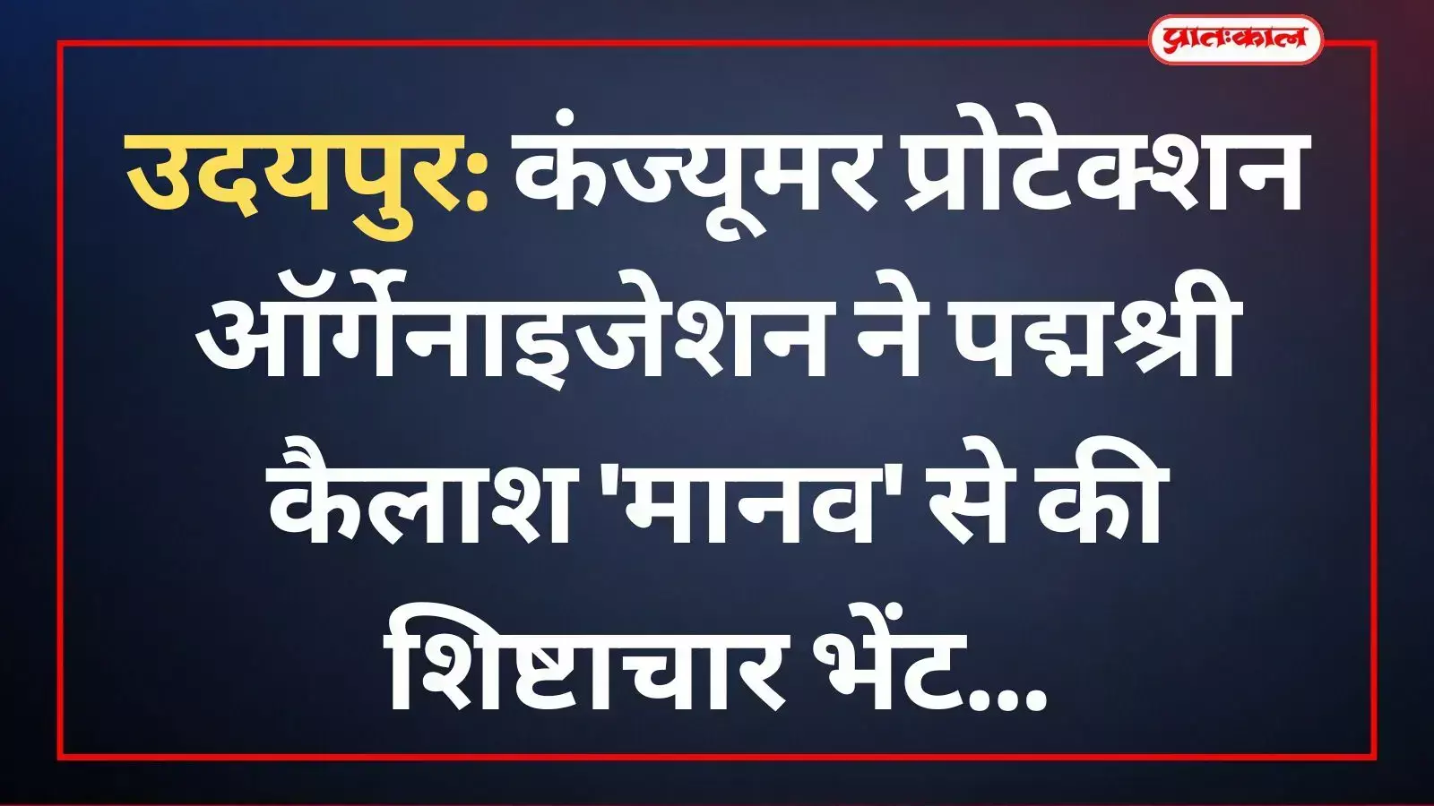 कंज्यूमर प्रोटेक्शन ऑर्गेनाइजेशन के पदाधिकारी नारायण सेवा संस्थान में पद्मश्री कैलाश मानव से मिलते हुए। कंज्यूमर प्रोटेक्शन ऑर्गेनाइजेशन के पदाधिकारी नारायण सेवा संस्थान में पद्मश्री कैलाश मानव से मिलते हुए।