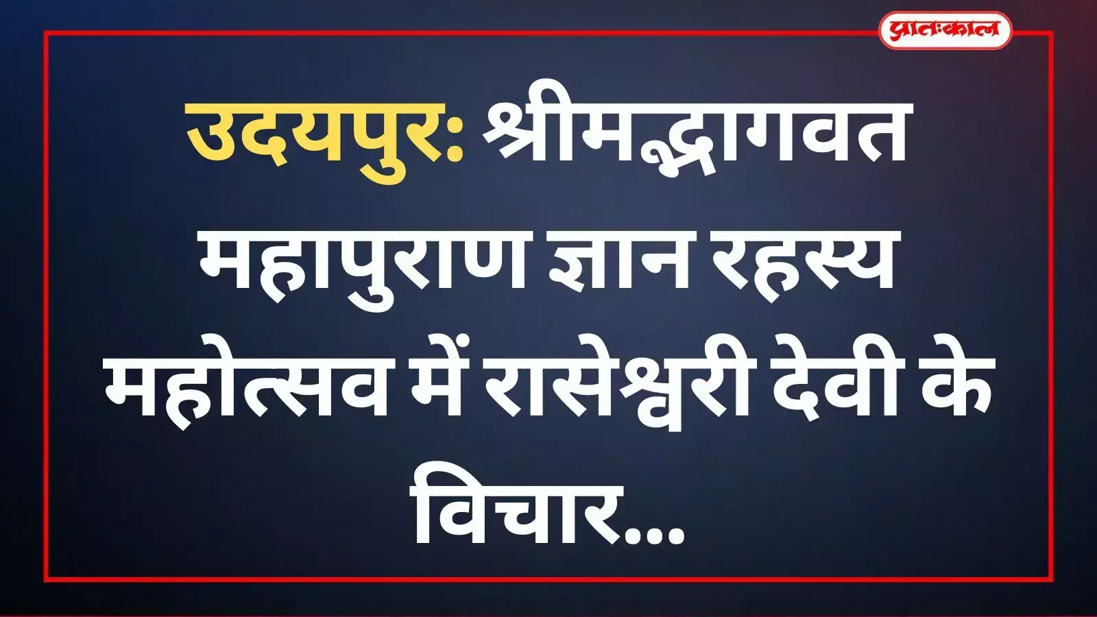 श्रीमद्भागवत महापुराण ज्ञान रहस्य महोत्सव में रासेश्वरी देवी उदयपुर में प्रवचन दे रही हैं। श्रीमद्भागवत महापुराण ज्ञान रहस्य महोत्सव में रासेश्वरी देवी उदयपुर में प्रवचन दे रही हैं।