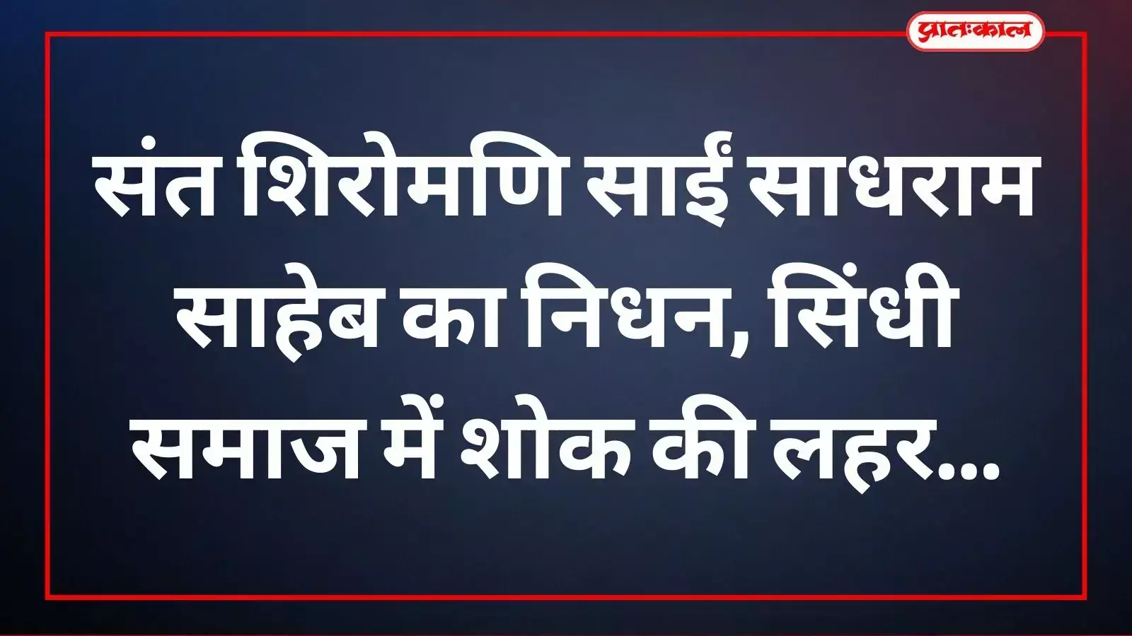 सिंधी समाज के आध्यात्मिक गुरु साईं साधराम साहेब का उदयपुर में निधन हुआ। सिंधी समाज के आध्यात्मिक गुरु साईं साधराम साहेब का उदयपुर में निधन हुआ।