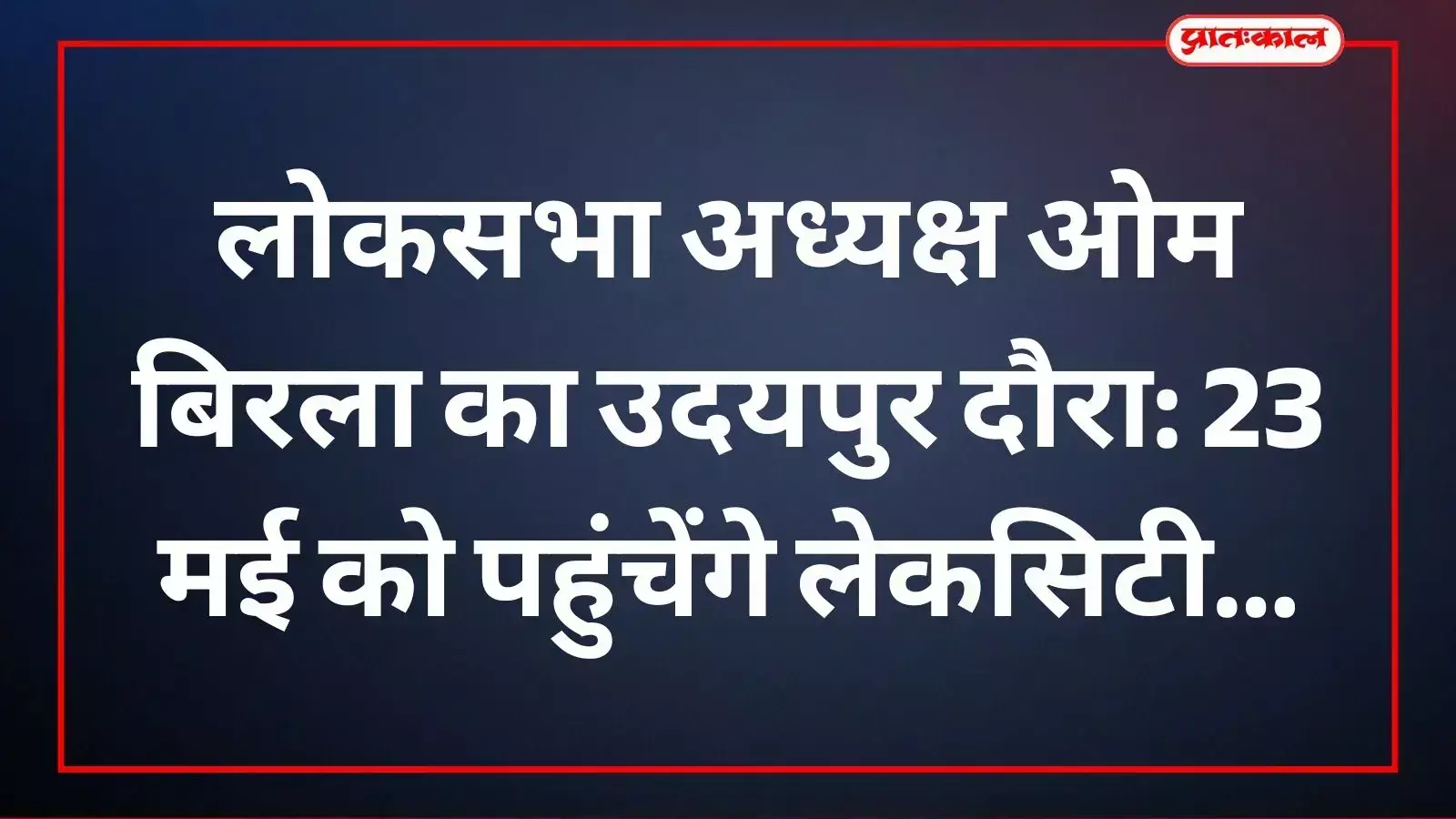 लोकसभा अध्यक्ष ओम बिरला उदयपुर सर्किट हाउस के आधिकारिक दौरे पर मौजूद हैं। लोकसभा अध्यक्ष ओम बिरला उदयपुर सर्किट हाउस के आधिकारिक दौरे पर मौजूद हैं।
