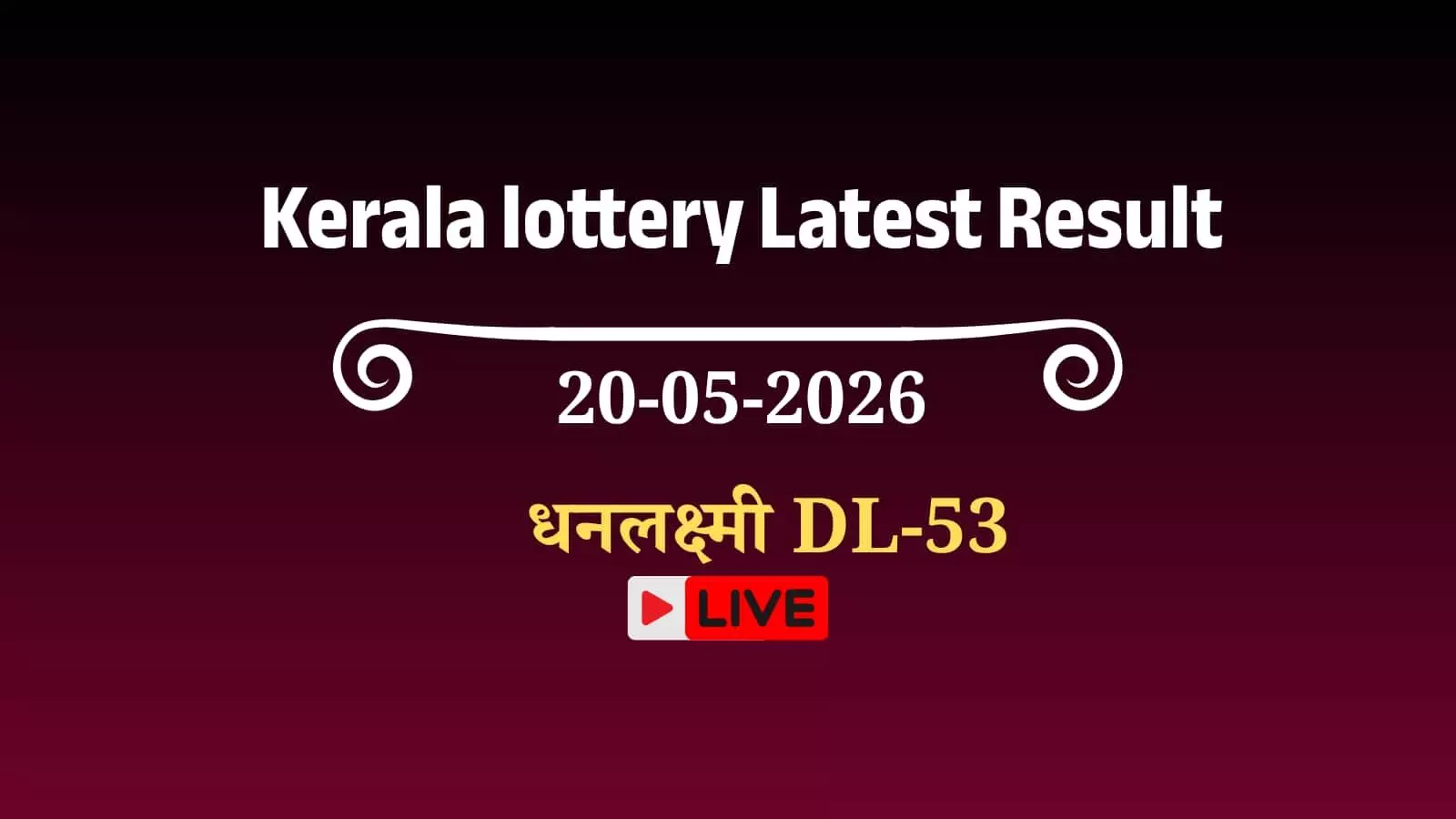 तिरुवनंतपुरम के गोरकी भवन में घोषित केरल लॉटरी धनलक्ष्मी DL53 परिणाम की आधिकारिक विजेता सूची पत्रक।
