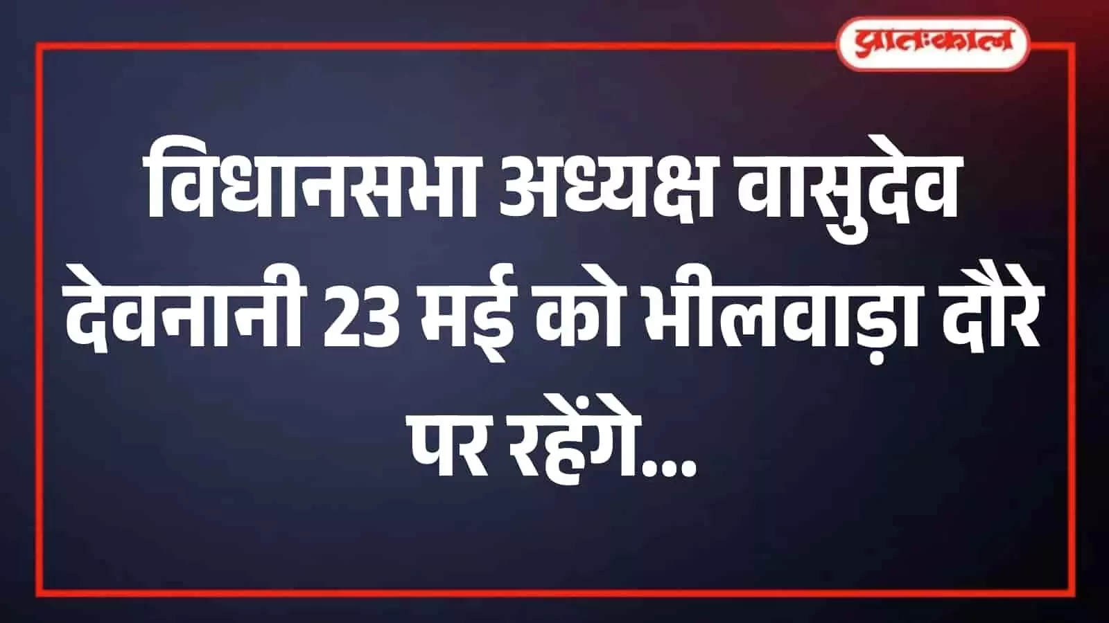 राजस्थान विधानसभा अध्यक्ष वासुदेव देवनानी भीलवाड़ा में प्रशासनिक अधिकारियों के साथ बैठक करते हुए।
