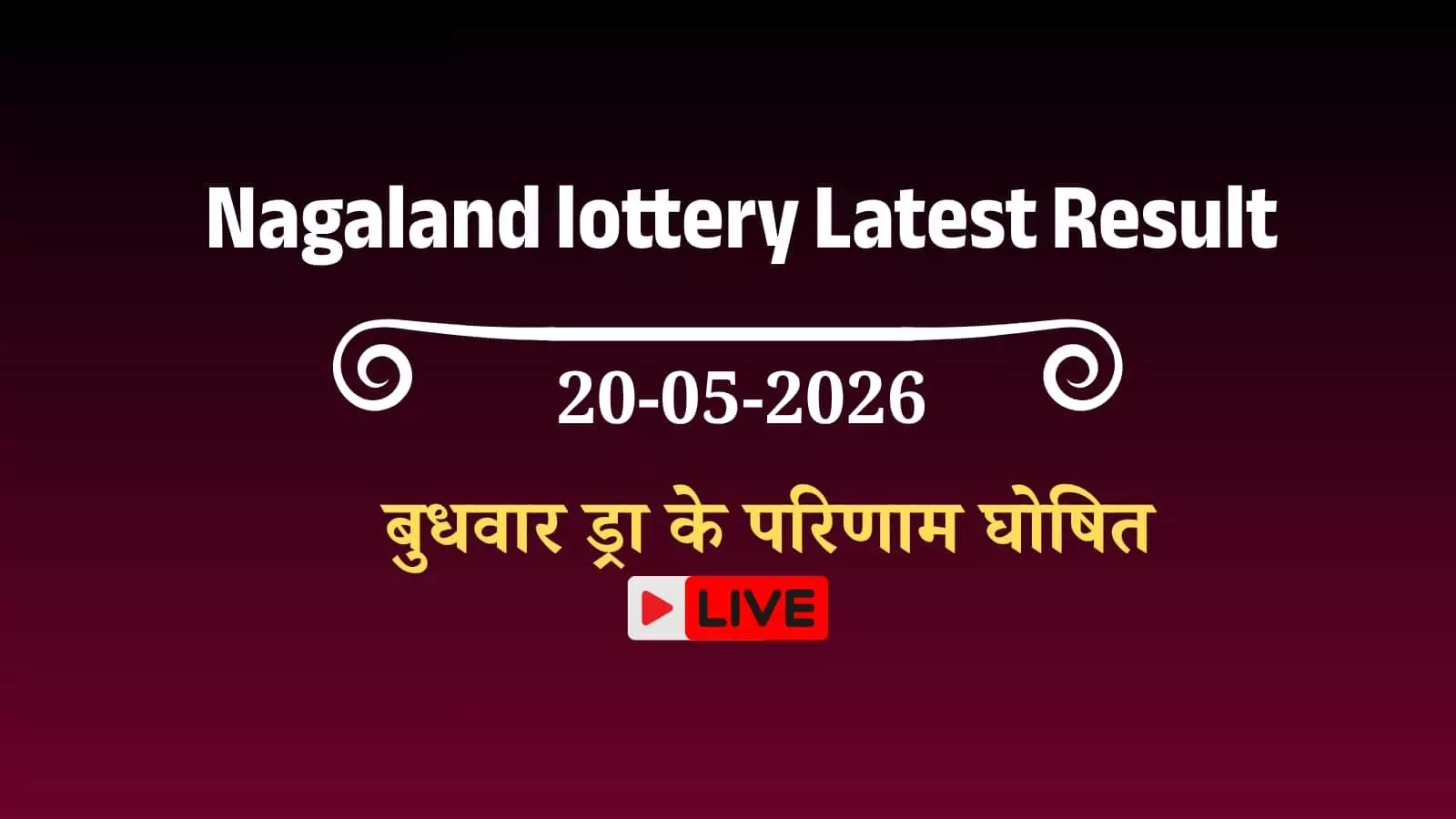कोहिमा के पीआर हिल जंक्शन पर नागालैंड लॉटरी संवाद के बुधवार ड्रॉ की निगरानी करते सरकारी अधिकारी