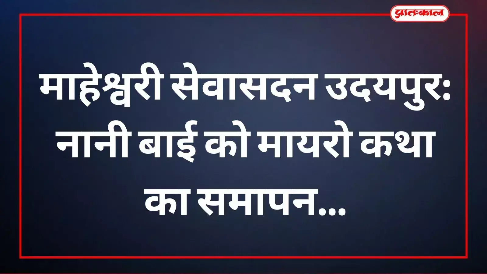 माहेश्वरी सेवासदन उदयपुर में आयोजित नानी बाई को मायरो कथा के समापन का दृश्य। माहेश्वरी सेवासदन उदयपुर में आयोजित नानी बाई को मायरो कथा के समापन का दृश्य।