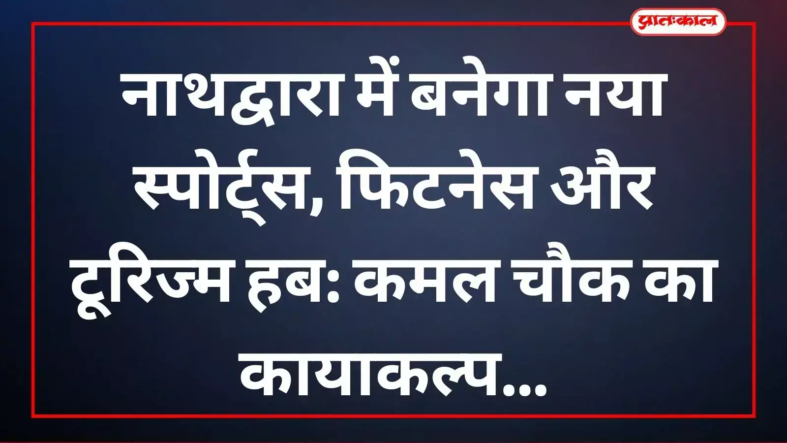नाथद्वारा के कमल चौक में विकसित मल्टीपर्पज टर्फ और पिकलबॉल कोर्ट का आधुनिक परिसर। नाथद्वारा के कमल चौक में विकसित मल्टीपर्पज टर्फ और पिकलबॉल कोर्ट का आधुनिक परिसर।