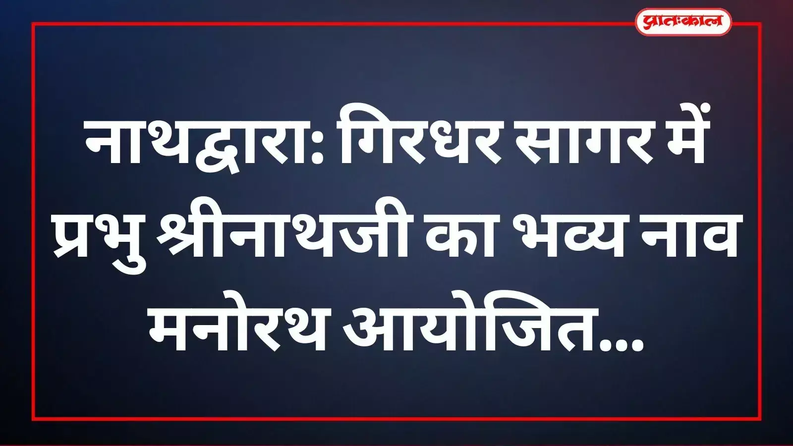 गिरधर सागर तट पर प्रभु श्रीनाथजी के नाव मनोरथ में भाग लेते श्रद्धालु और भजन गायक। गिरधर सागर तट पर प्रभु श्रीनाथजी के नाव मनोरथ में भाग लेते श्रद्धालु और भजन गायक।