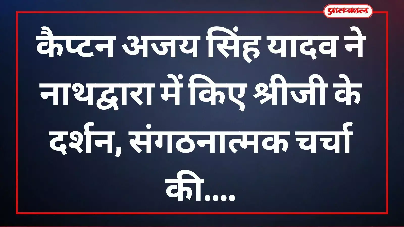 नाथद्वारा में कांग्रेस कार्यकर्ताओं के साथ बैठक करते पूर्व मंत्री कैप्टन अजय सिंह यादव। नाथद्वारा में कांग्रेस कार्यकर्ताओं के साथ बैठक करते पूर्व मंत्री कैप्टन अजय सिंह यादव।