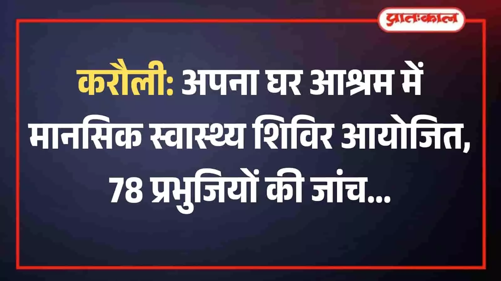 करौली के अपना घर आश्रम में स्वास्थ्यकर्मियों द्वारा मानसिक रोगियों का उपचार और परामर्श सत्र