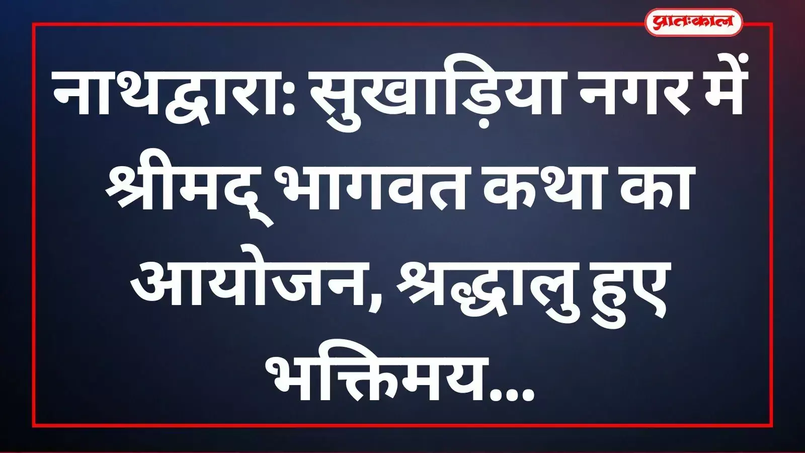 नाथद्वारा के सुखाड़िया नगर में श्रीमद् भागवत कथा सुनाते कथावाचक श्री कृष्ण शास्त्री महाराज। नाथद्वारा के सुखाड़िया नगर में श्रीमद् भागवत कथा सुनाते कथावाचक श्री कृष्ण शास्त्री महाराज।