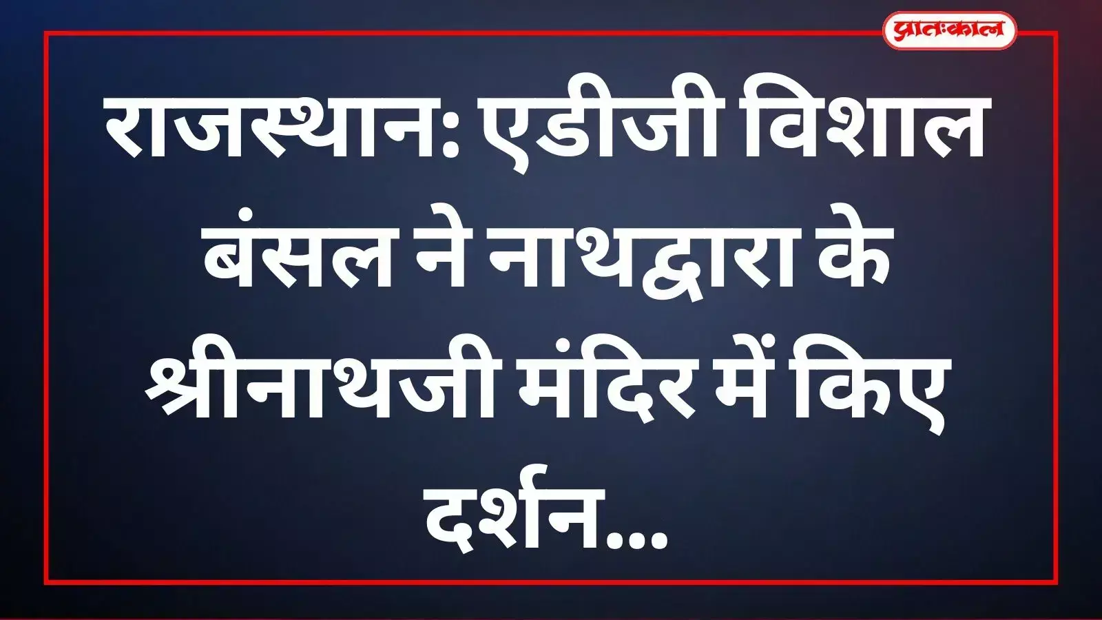 अतिरिक्त पुलिस महानिदेशक विशाल बंसल नाथद्वारा श्रीनाथजी मंदिर में दर्शन करते हुए। अतिरिक्त पुलिस महानिदेशक विशाल बंसल नाथद्वारा श्रीनाथजी मंदिर में दर्शन करते हुए।