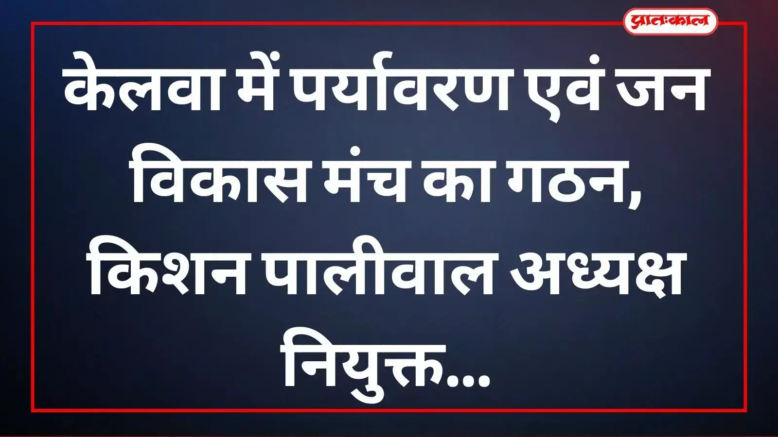 केलवा में पर्यावरण एवं जन विकास मंच की नई कार्यकारिणी का गठन करते हुए सदस्य। केलवा में पर्यावरण एवं जन विकास मंच की नई कार्यकारिणी का गठन करते हुए सदस्य।