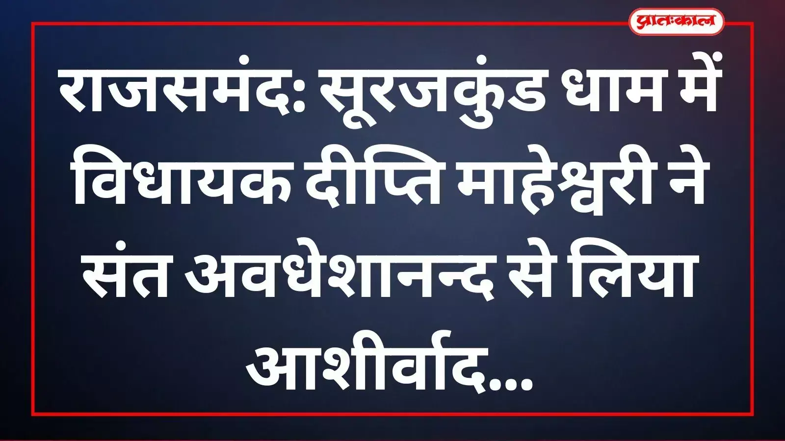 विधायक दीप्ति माहेश्वरी सूरजकुंड धाम में संत अवधेशानन्द चैतन्य गिरि महाराज से आशीर्वाद प्राप्त कर रही हैं। विधायक दीप्ति माहेश्वरी सूरजकुंड धाम में संत अवधेशानन्द चैतन्य गिरि महाराज से आशीर्वाद प्राप्त कर रही हैं।