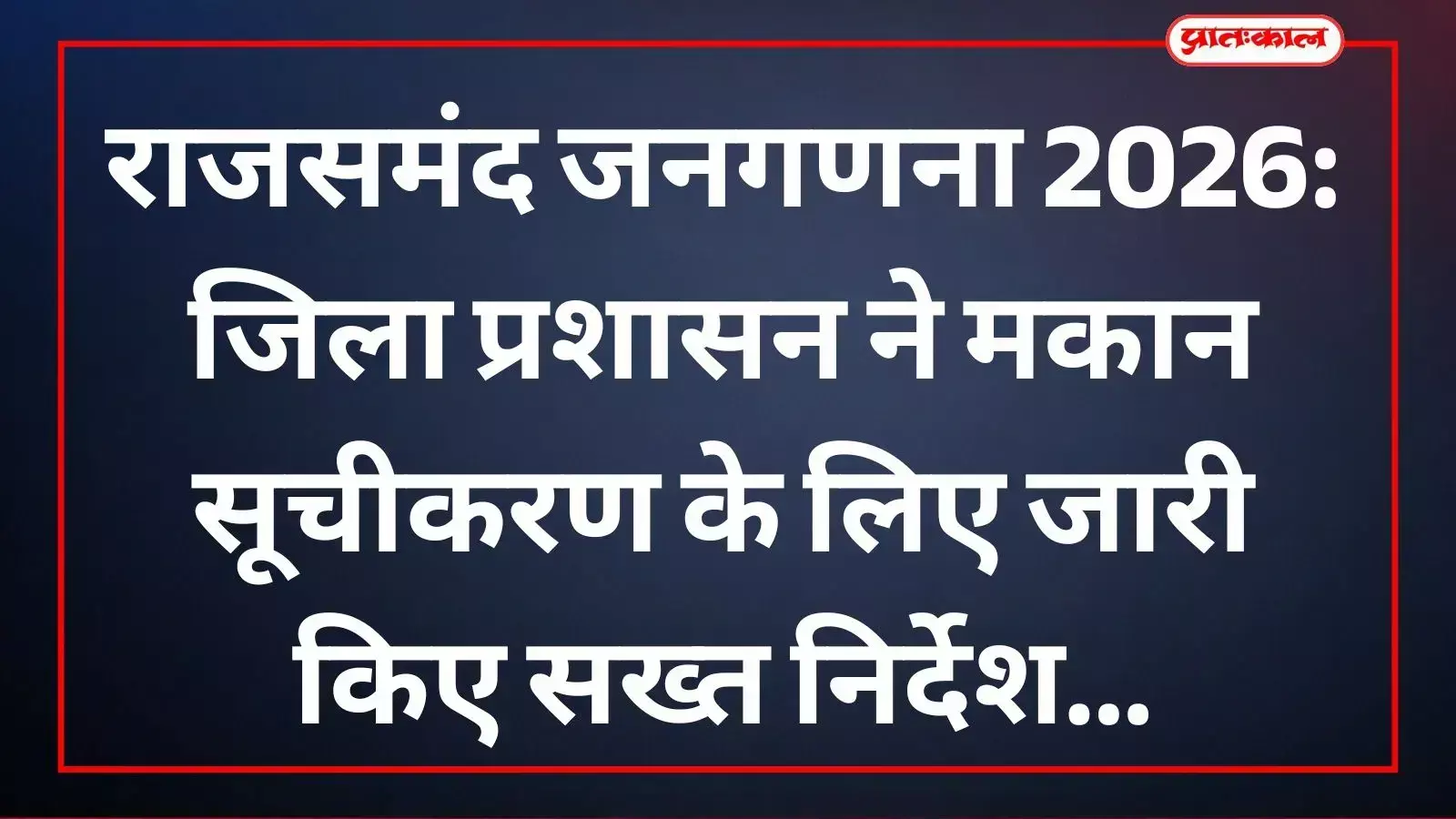 जिला कलक्टर अरुण कुमार हसीजा राजसमंद में जनगणना कार्य की समीक्षा और निर्देश देते हुए। जिला कलक्टर अरुण कुमार हसीजा राजसमंद में जनगणना कार्य की समीक्षा और निर्देश देते हुए।