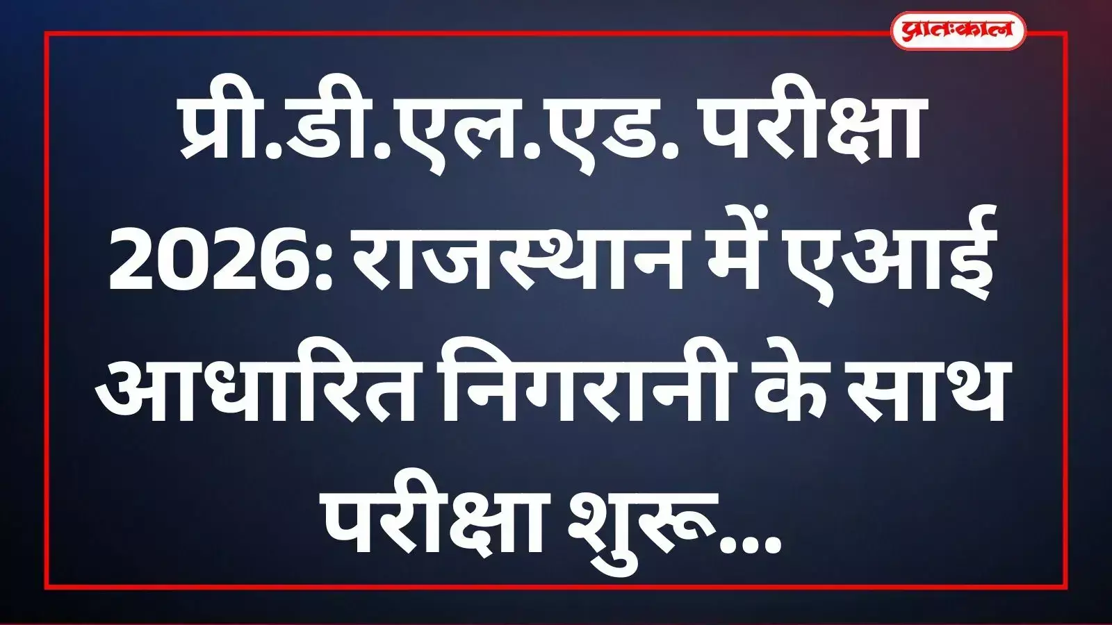 राजसमन्द परीक्षा केंद्र पर एआई और सीसीटीवी निगरानी में प्री.डी.एल.एड. परीक्षा देते परीक्षार्थी। राजसमन्द परीक्षा केंद्र पर एआई और सीसीटीवी निगरानी में प्री.डी.एल.एड. परीक्षा देते परीक्षार्थी।