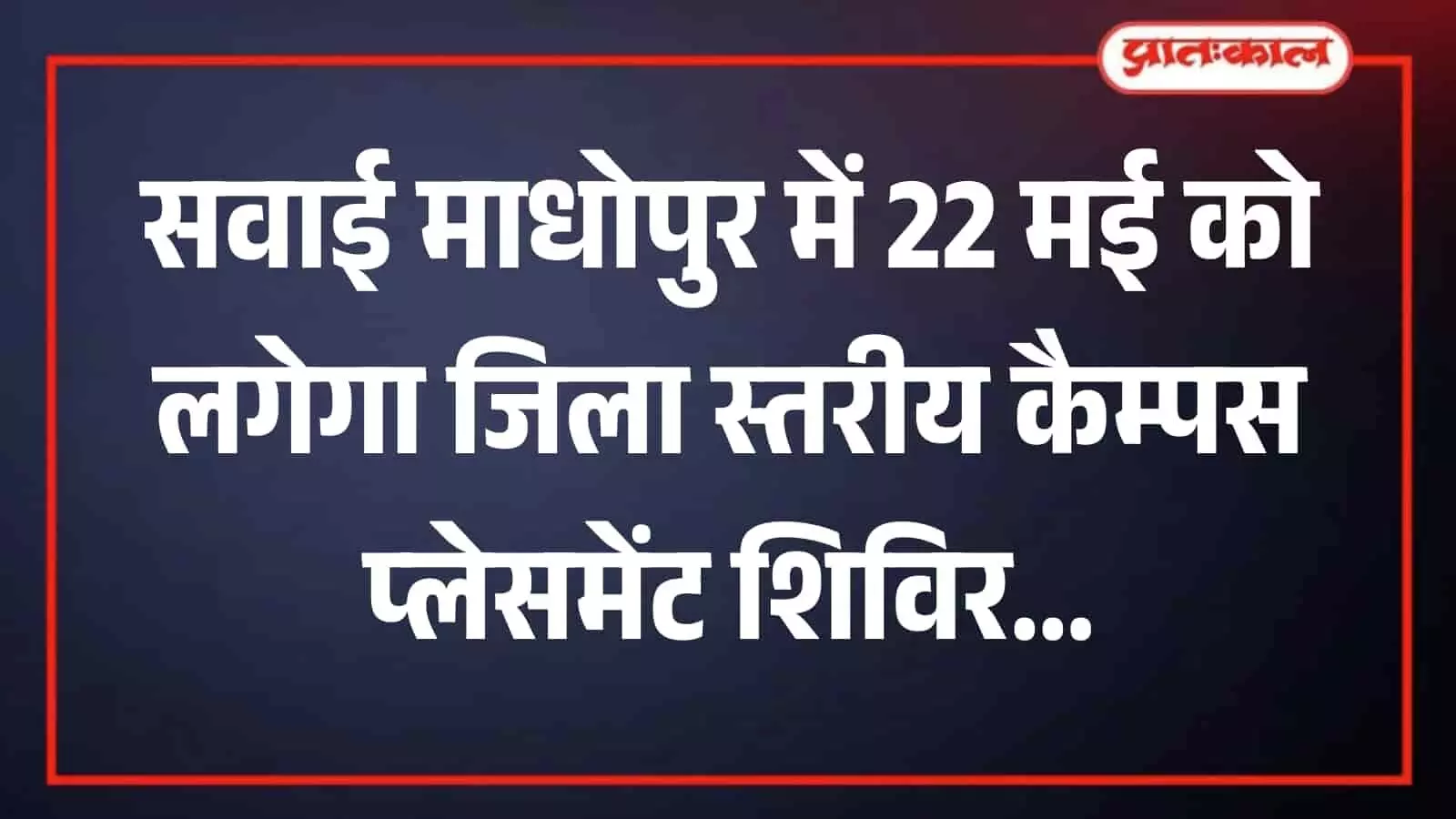 सवाई माधोपुर के राजकीय आईटीआई परिसर में रोजगार शिविर की तैयारी बैठक में चर्चा करते अधिकारी। सवाई माधोपुर के राजकीय आईटीआई परिसर में रोजगार शिविर की तैयारी बैठक में चर्चा करते अधिकारी।