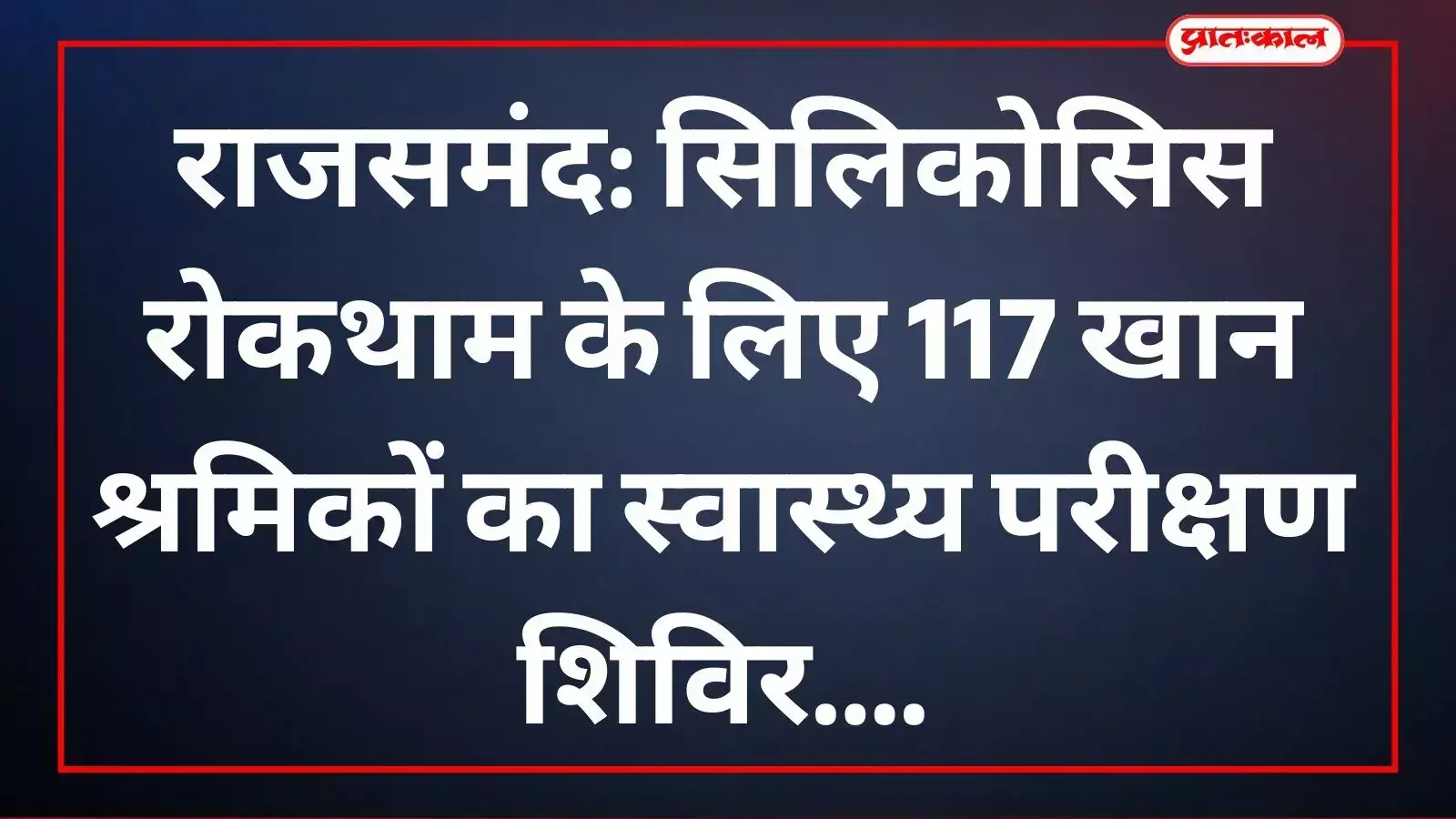 खान श्रमिकों के स्वास्थ्य परीक्षण हेतु केलवा राजसमंद में आयोजित सिलिकोसिस जागरूकता शिविर का दृश्य।