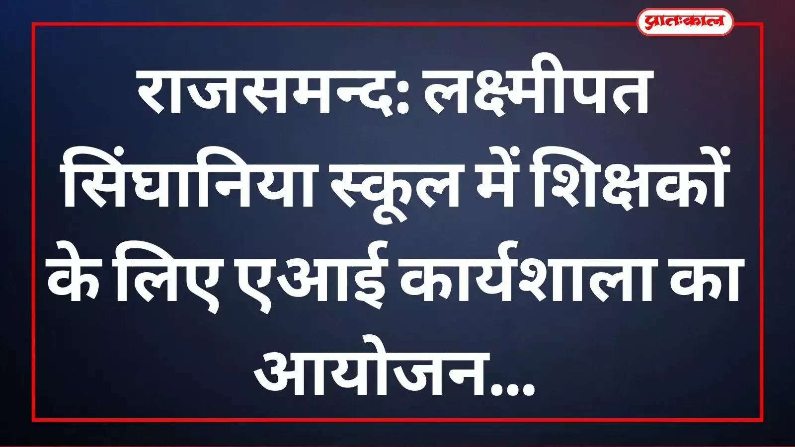 लक्ष्मीपत सिंघानिया स्कूल राजसमन्द में शिक्षकों हेतु आयोजित एआई कार्यशाला में मौजूद शिक्षक।