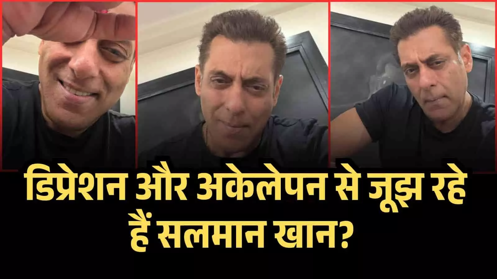 डिप्रेशन और अकेलेपन से जूझ रहे हैं सलमान खान? भाईजान की पोस्ट्स से सदमे में हैं फैन्स
