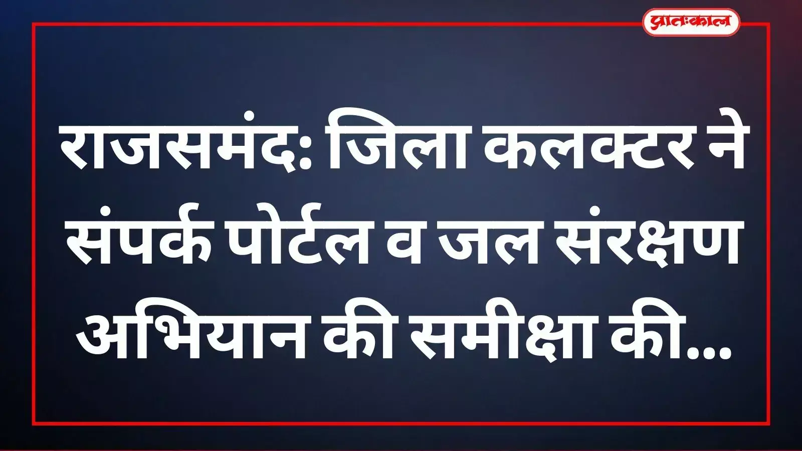 राजसमंद में जिला कलक्टर विभागीय अधिकारियों के साथ जन समस्याओं के निस्तारण की समीक्षा करते हुए।