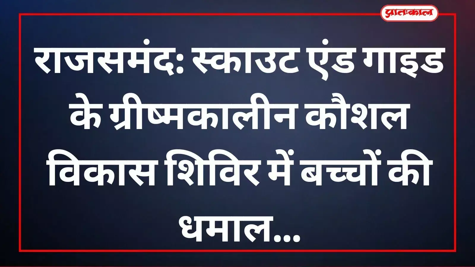 राजस्थान राज्य भारत स्काउट एवं गाइड के ग्रीष्मकालीन शिविर में भाग लेते विद्यार्थी। राजस्थान राज्य भारत स्काउट एवं गाइड के ग्रीष्मकालीन शिविर में भाग लेते विद्यार्थी।