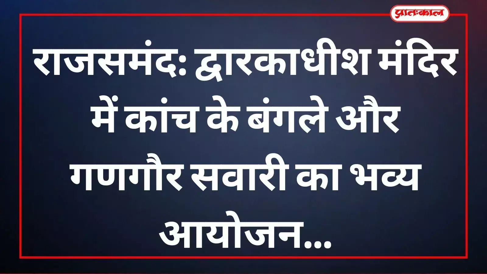कांकरोली स्थित द्वारकाधीश मंदिर में प्रभु की गणगौर सवारी और कांच के बंगले के दर्शन करते भक्त।