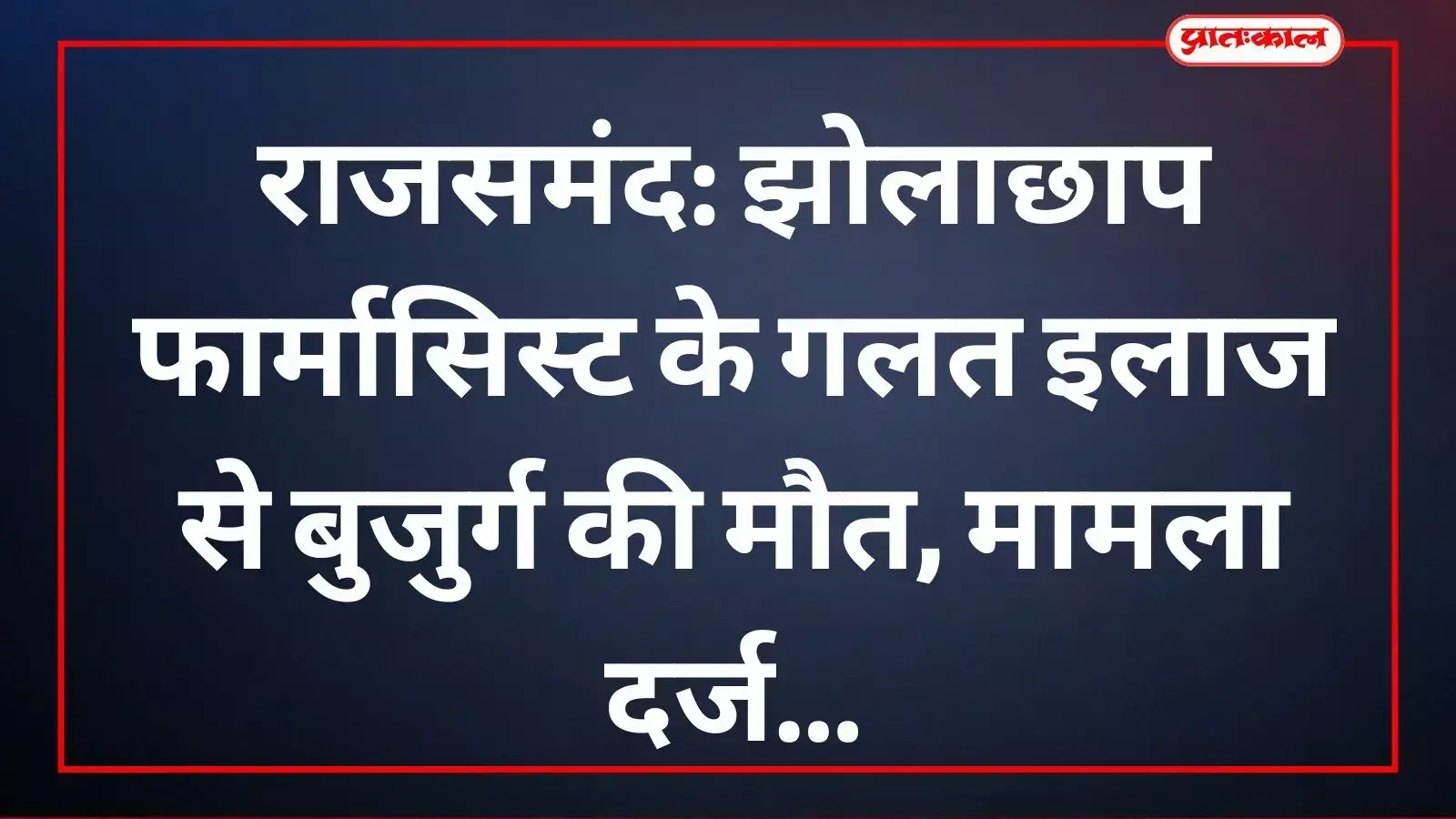 केलवा थाने के बाहर झोलाछाप फार्मासिस्ट की लापरवाही से हुई मौत पर प्रदर्शन करते परिजन। केलवा थाने के बाहर झोलाछाप फार्मासिस्ट की लापरवाही से हुई मौत पर प्रदर्शन करते परिजन।