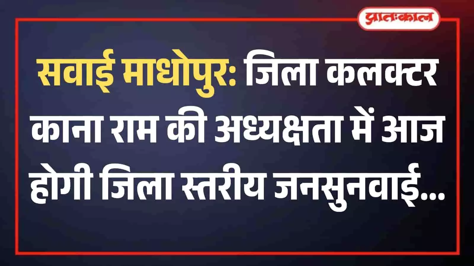 सवाई माधोपुर कलेक्ट्रेट सभागार में अधिकारियों की बैठक की अध्यक्षता करते जिला कलक्टर काना राम जनसुनवाई के संदर्भ में निर्देश देते हुए। सवाई माधोपुर कलेक्ट्रेट सभागार में अधिकारियों की बैठक की अध्यक्षता करते जिला कलक्टर काना राम जनसुनवाई के संदर्भ में निर्देश देते हुए।