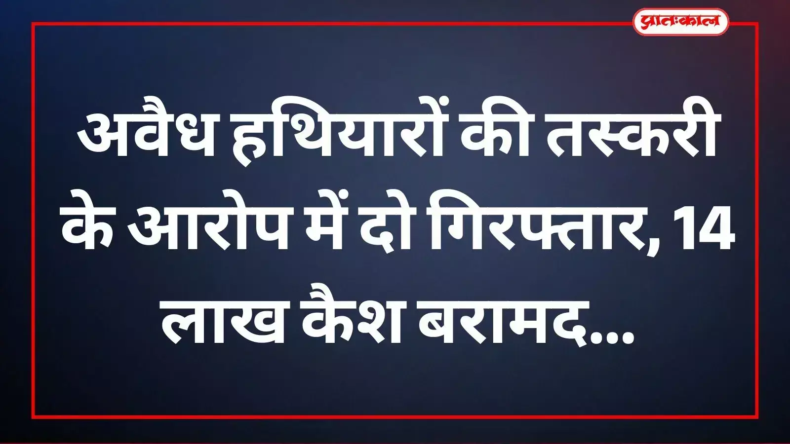 अवैध हथियारों की बरामदगी के बाद पुलिस द्वारा जब्त की गई कार और नकदी का प्रदर्शन। अवैध हथियारों की बरामदगी के बाद पुलिस द्वारा जब्त की गई कार और नकदी का प्रदर्शन।