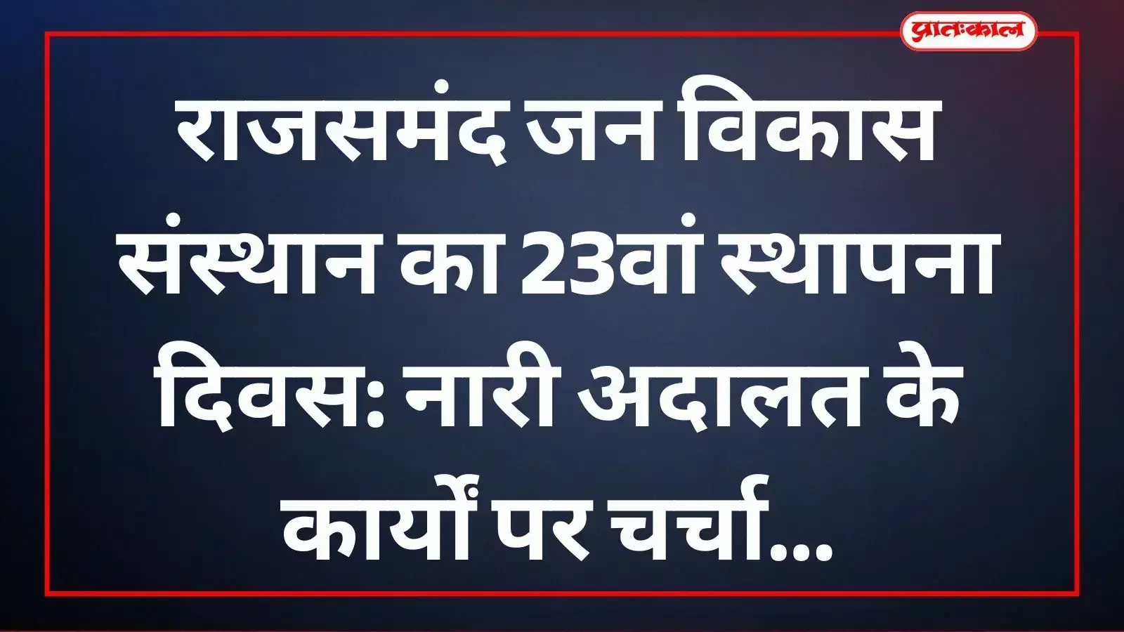 राजसमंद में जन विकास संस्थान के स्थापना दिवस पर महिला न्याय पर विचार करते कार्यकर्ता।
