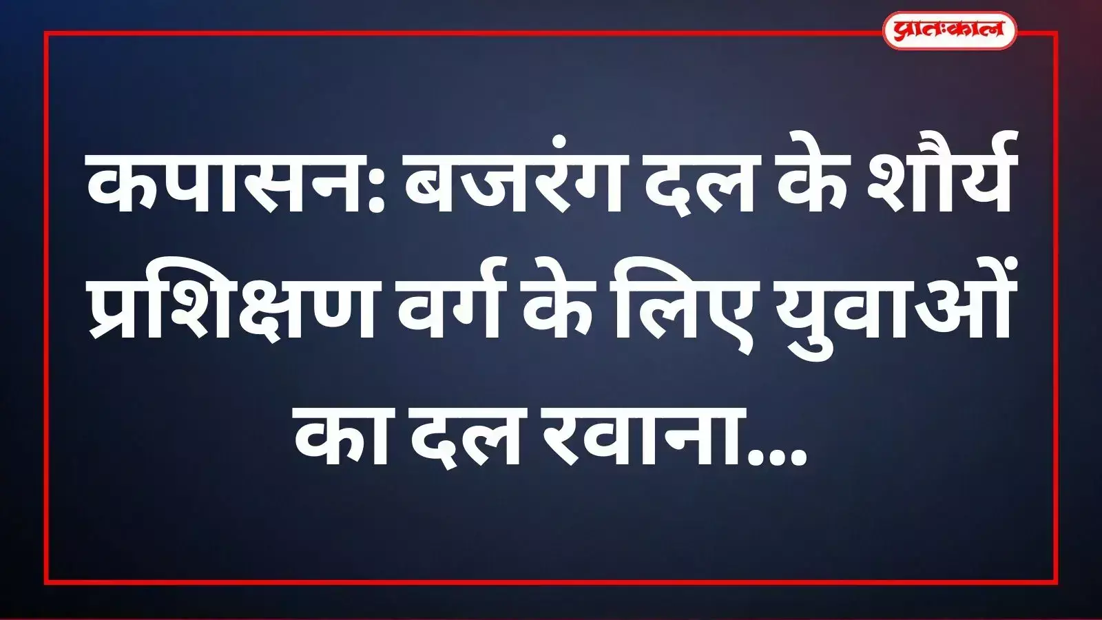 कपासन से बजरंग दल के शौर्य प्रशिक्षण वर्ग हेतु रवाना होते युवा व उपस्थित पदाधिकारी। कपासन से बजरंग दल के शौर्य प्रशिक्षण वर्ग हेतु रवाना होते युवा व उपस्थित पदाधिकारी।