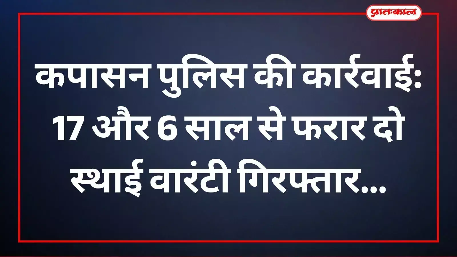 कपासन पुलिस द्वारा गिरफ्तार किए गए दो स्थाई वारंटी जिन्हें न्यायालय में पेश किया गया।
