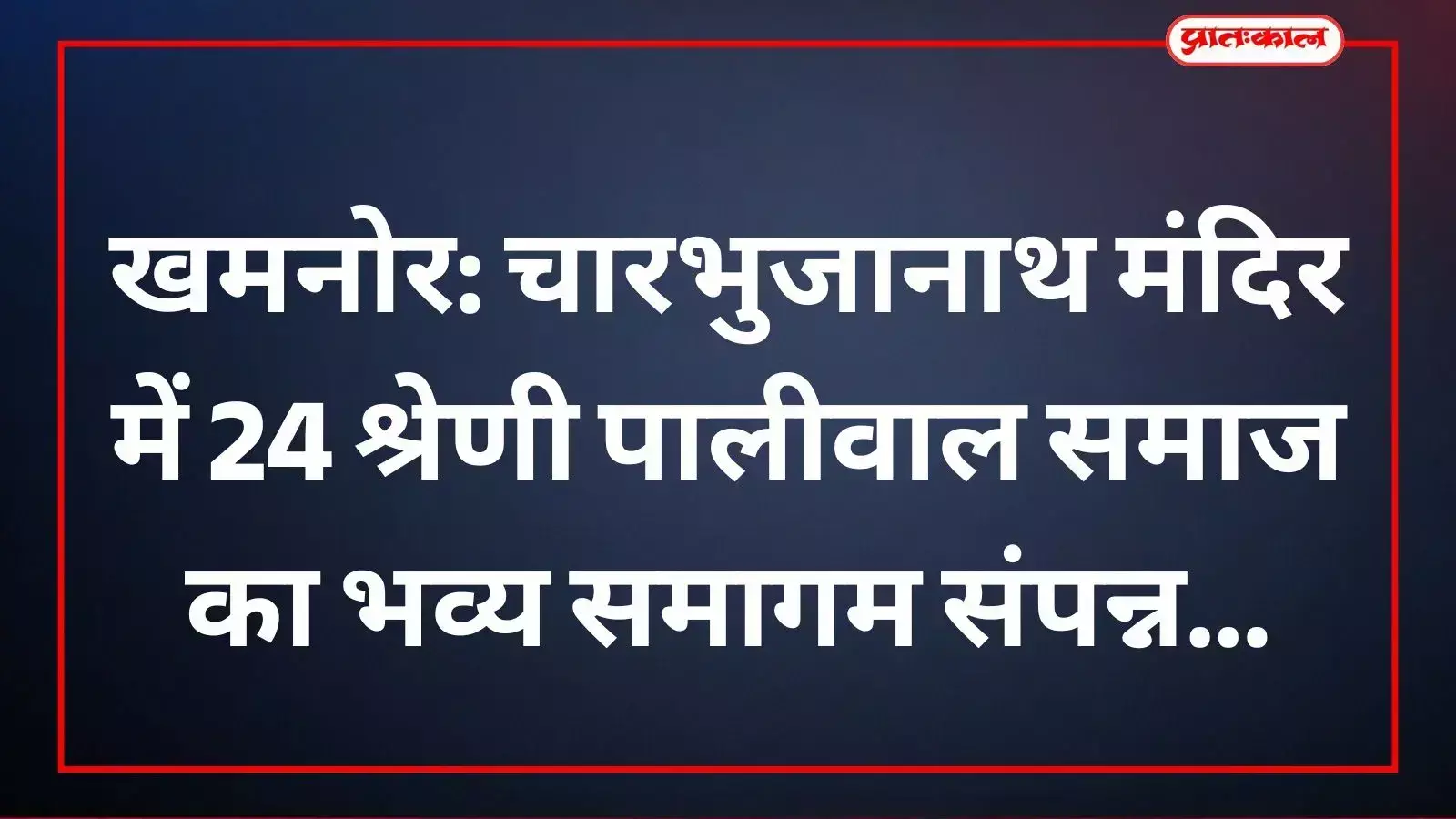 खमनोर के चारभुजानाथ मंदिर में आयोजित समाज समागम में उपस्थित पालीवाल समाज के प्रतिनिधि और श्रद्धालु।