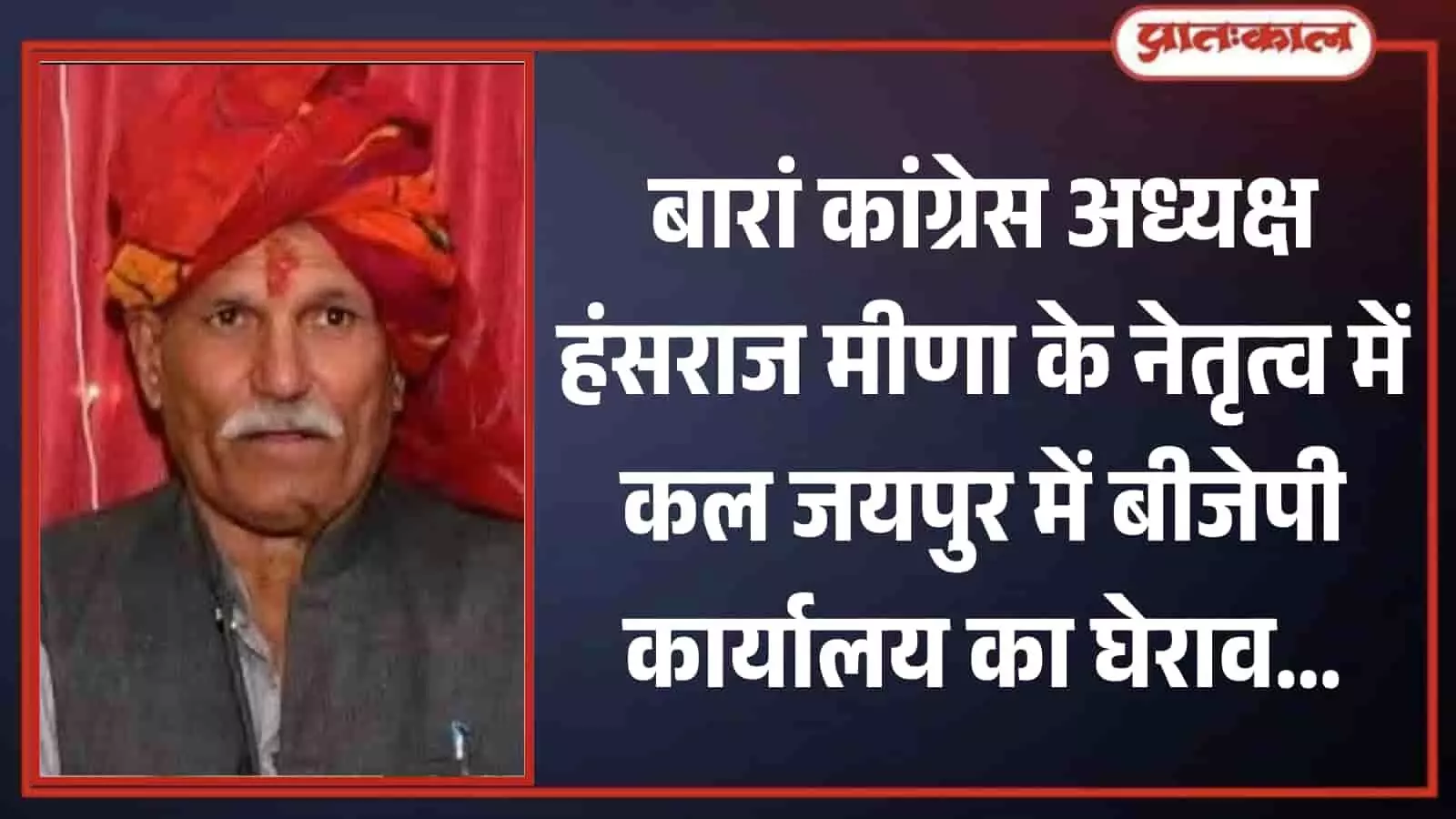 बारां कांग्रेस जिलाध्यक्ष हंसराज मीणा की तस्वीर जो जयपुर में बीजेपी कार्यालय घेराव प्रदर्शन का नेतृत्व करेंगे। बारां कांग्रेस जिलाध्यक्ष हंसराज मीणा की तस्वीर जो जयपुर में बीजेपी कार्यालय घेराव प्रदर्शन का नेतृत्व करेंगे।