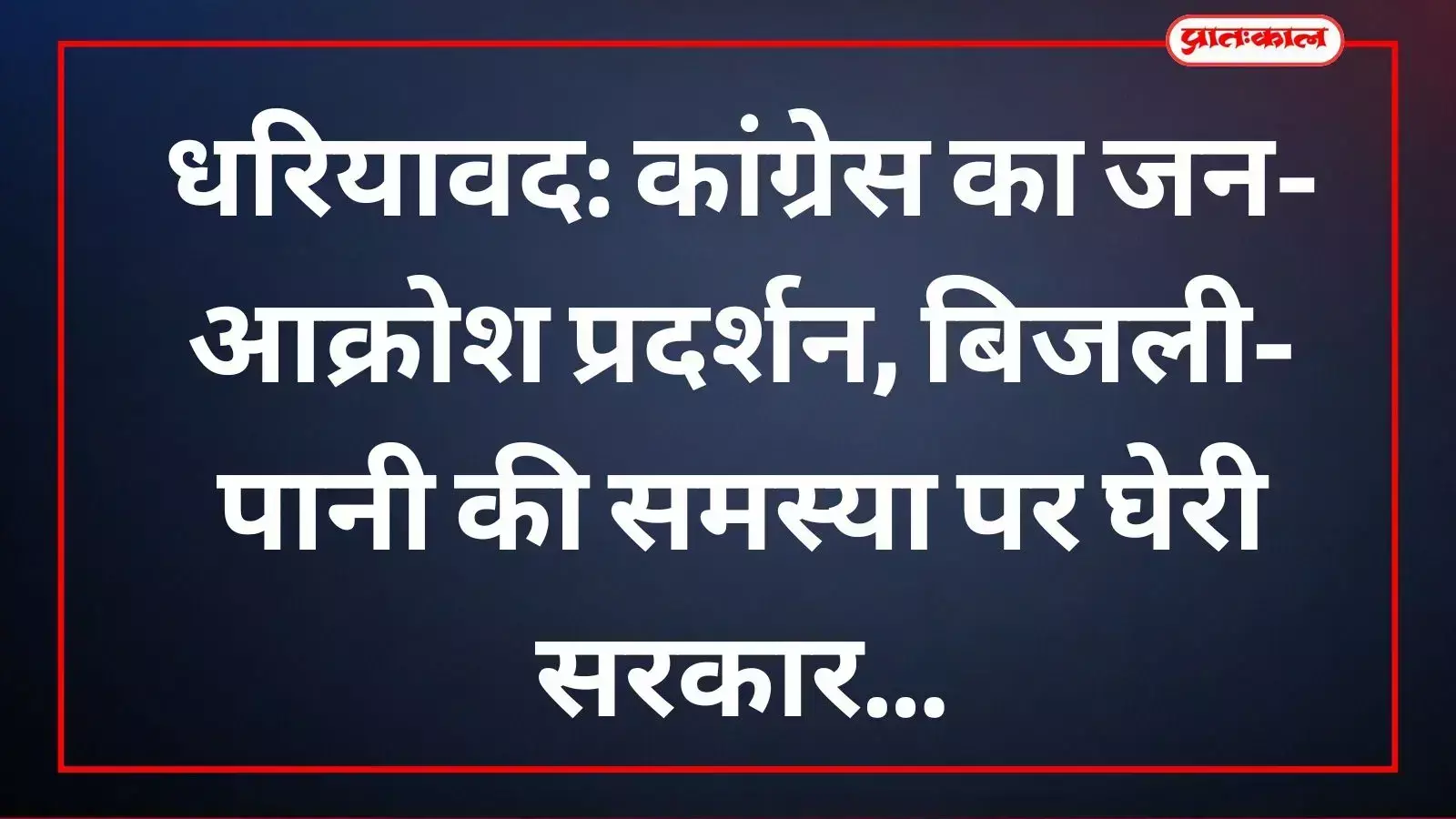 धरियावद में बिजली और पानी की समस्या को लेकर कांग्रेस कार्यकर्ताओं का उपखंड कार्यालय पर प्रदर्शन।