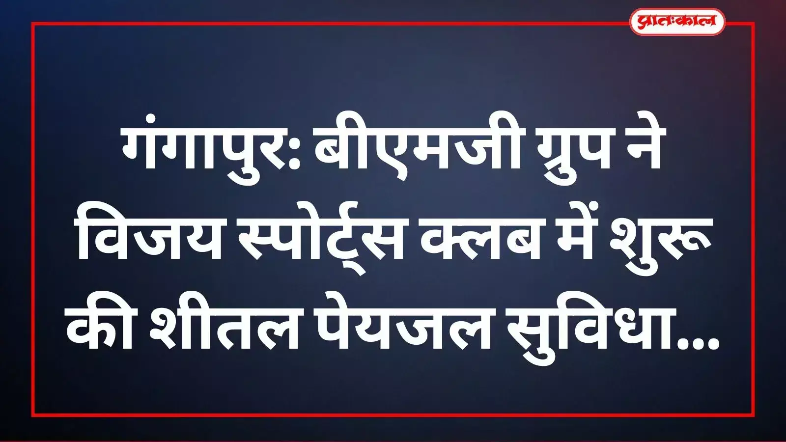 बीएमजी ग्रुप की सदस्याएं गंगापुर के विजय स्पोर्ट्स क्लब में वॉटर कैन सुविधा प्रदान करते हुए।