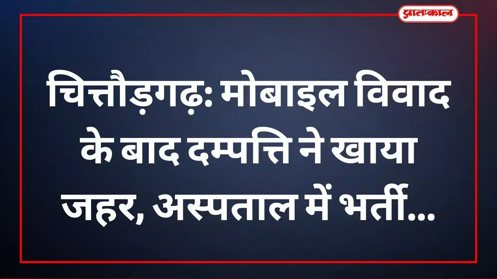 चित्तौड़गढ़ जिला अस्पताल में मोबाइल विवाद के बाद जहर खाने वाले दम्पत्ति का उपचार जारी है। चित्तौड़गढ़ जिला अस्पताल में मोबाइल विवाद के बाद जहर खाने वाले दम्पत्ति का उपचार जारी है।