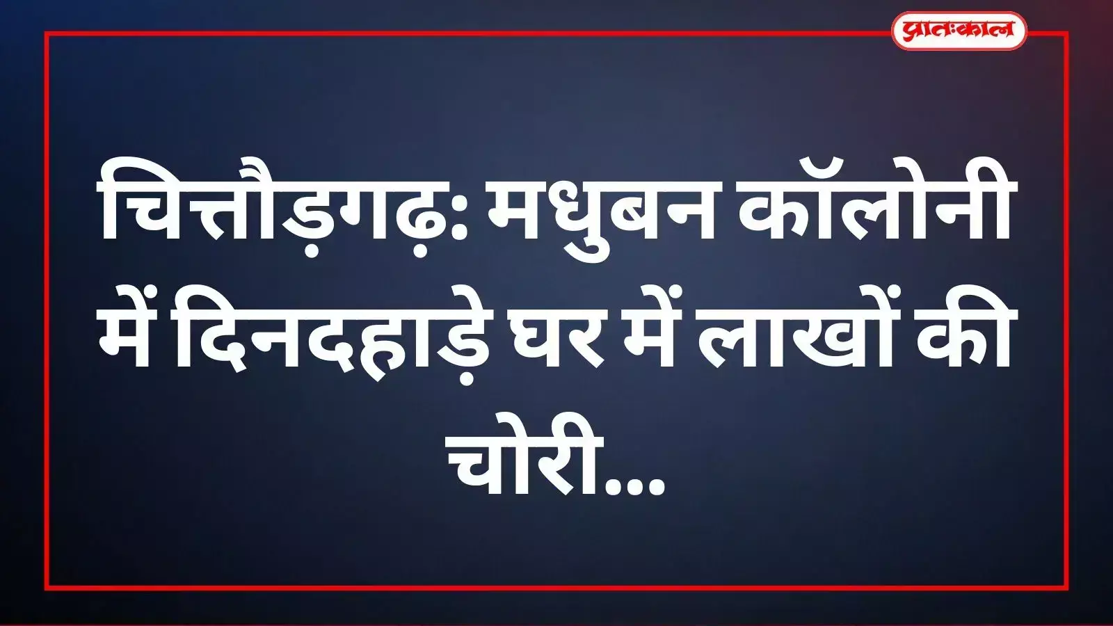 पुलिस टीम चित्तौड़गढ़ के मधुबन में चोरी के घटनास्थल की जांच करती हुई।