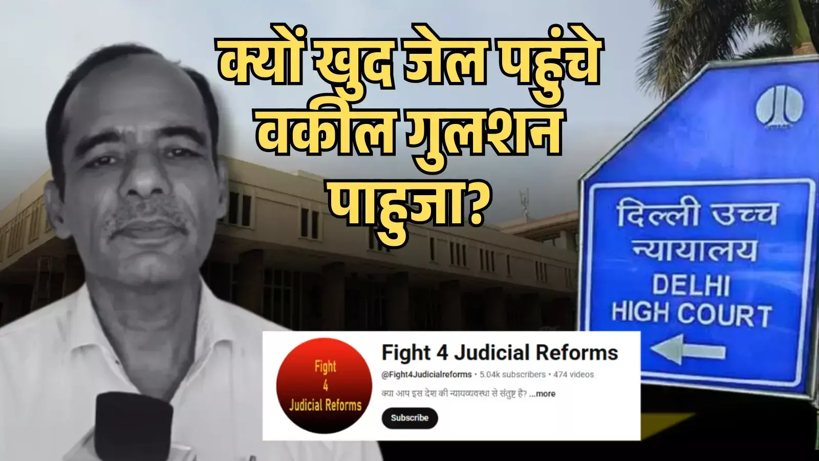 दिल्ली उच्च न्यायालय का नीला बोर्ड और बाईं ओर वकील गुलशन पाहुजा का चेहरा अदालती कार्यवाही के संदर्भ में।
